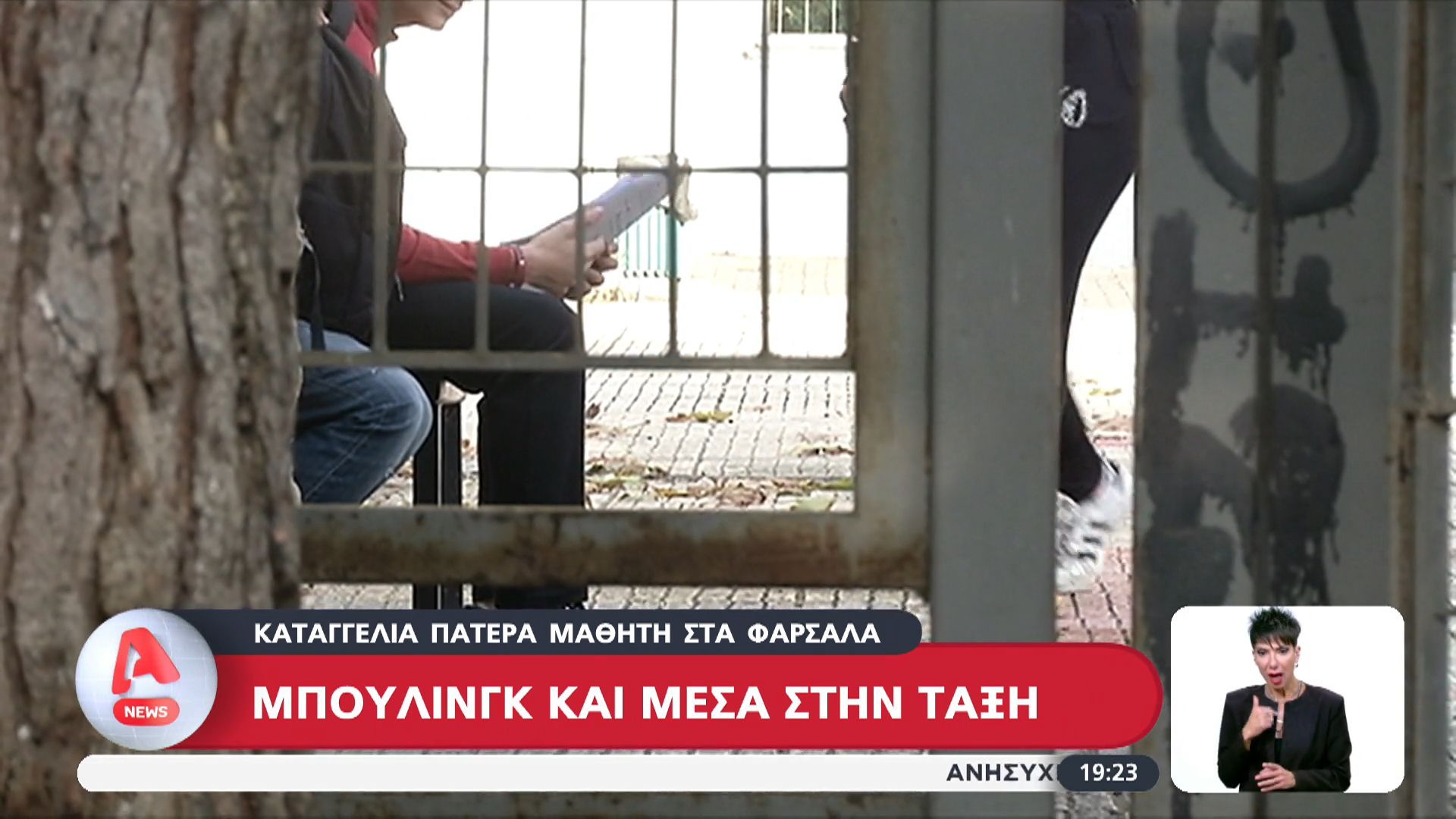 Καταγγελία πατέρα μαθητή στα Φάρσαλα για μπούλινγκ και μέσα στην τάξη