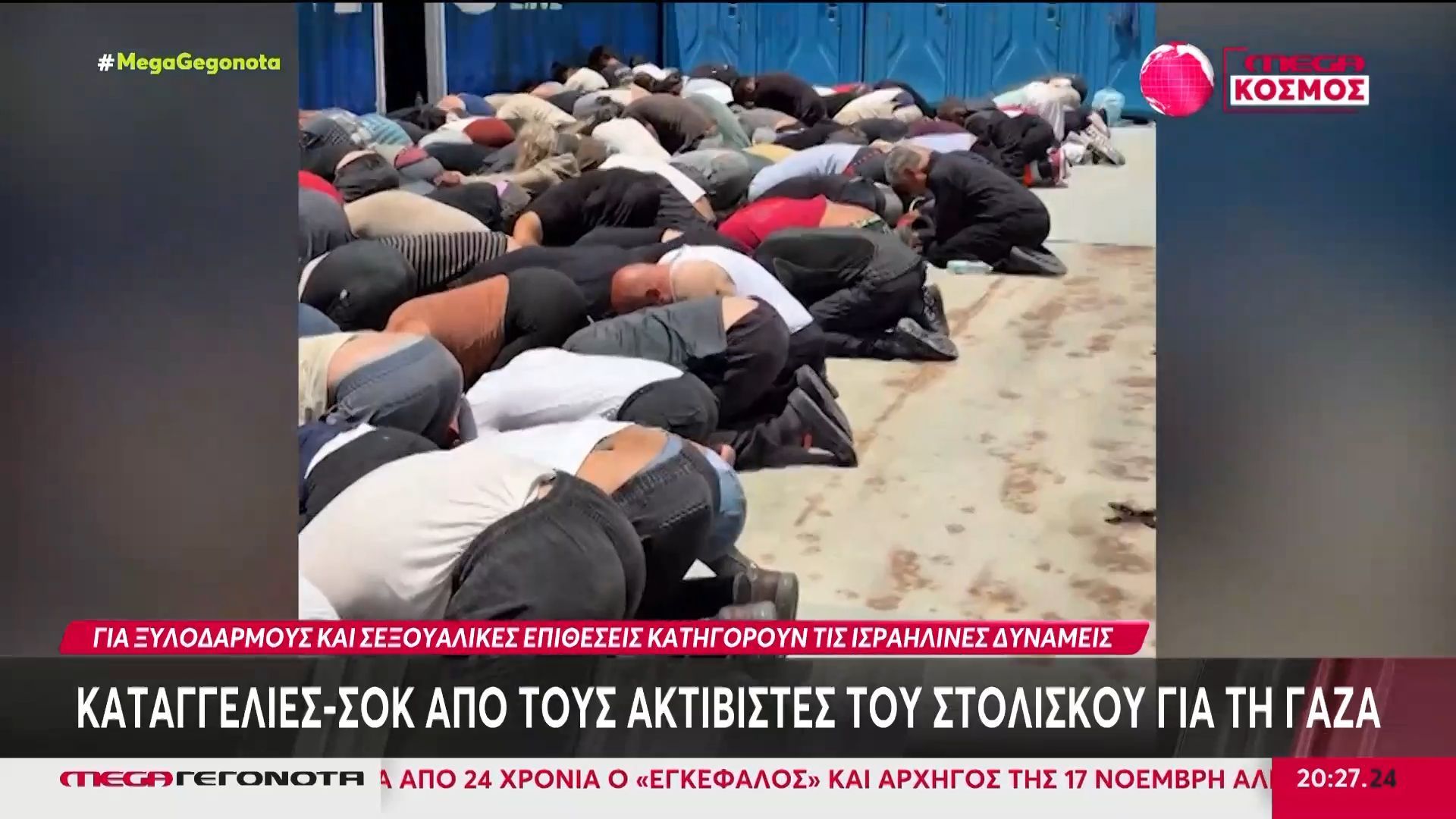 Καταγγελίες – σοκ από τους ακτιβιστές του στολίσκου για τη Γάζα