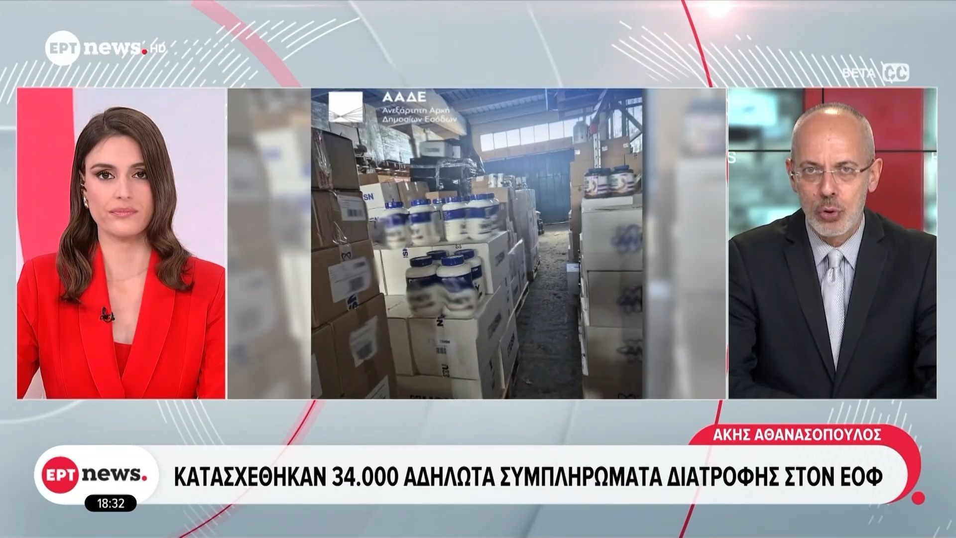 Κατασχέθηκαν 34.000 αδήλωτα συμπληρώματα διατροφής στον ΕΟΦ