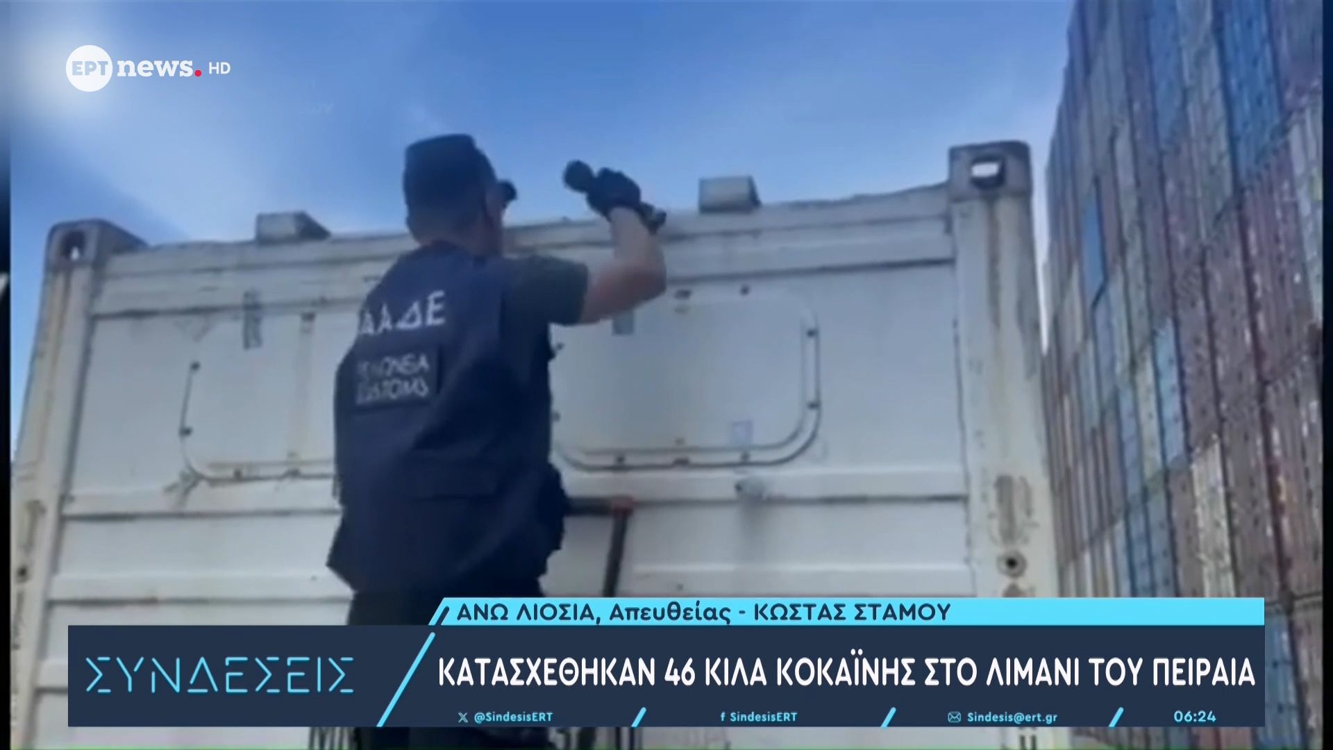 Κατασχέθηκαν 46 κιλά κοκαΐνης στο λιμάνι του Πειραιά