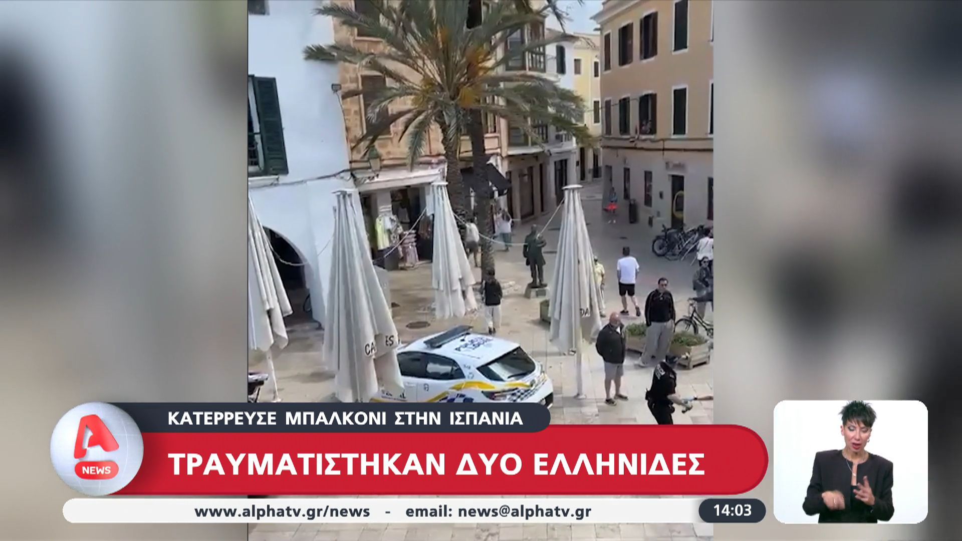 Κατέρρευσε μπαλκόνι στην Ισπανία – Τραυματίστηκαν 2 Ελληνίδες