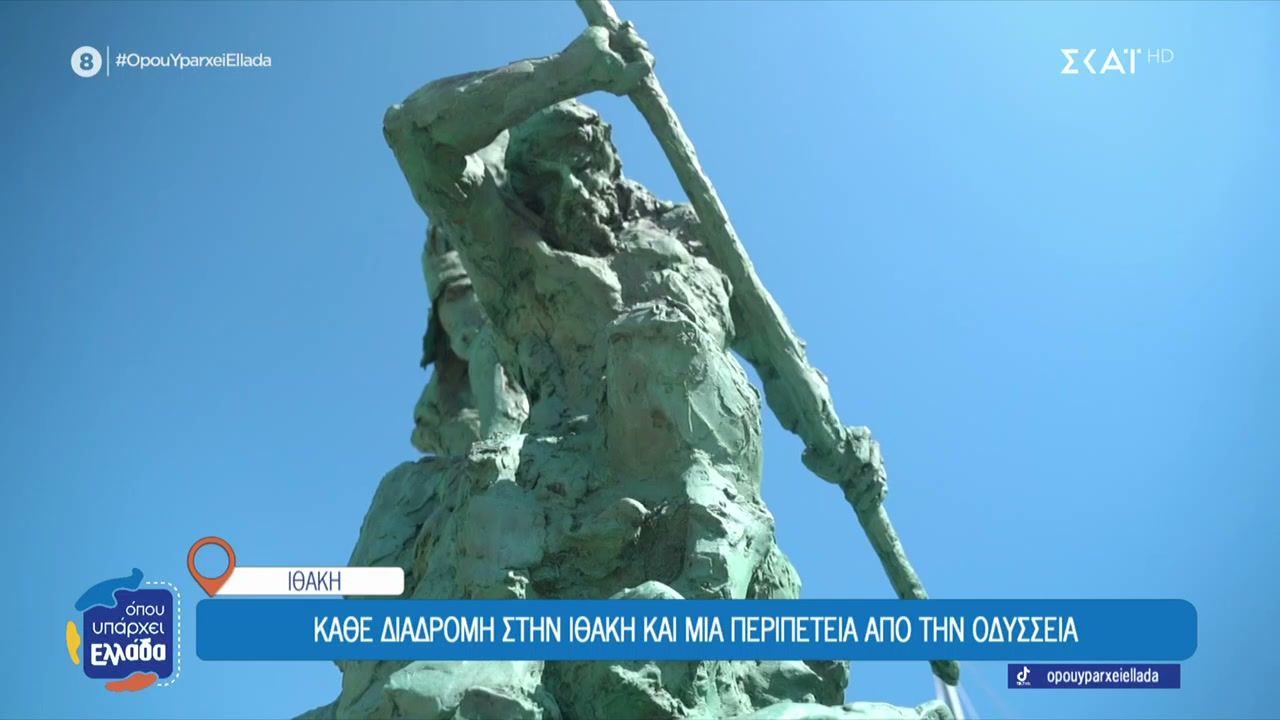 Κάθε διαδρομή στην Ιθάκη και μία περιπέτεια από την Οδύσσεια