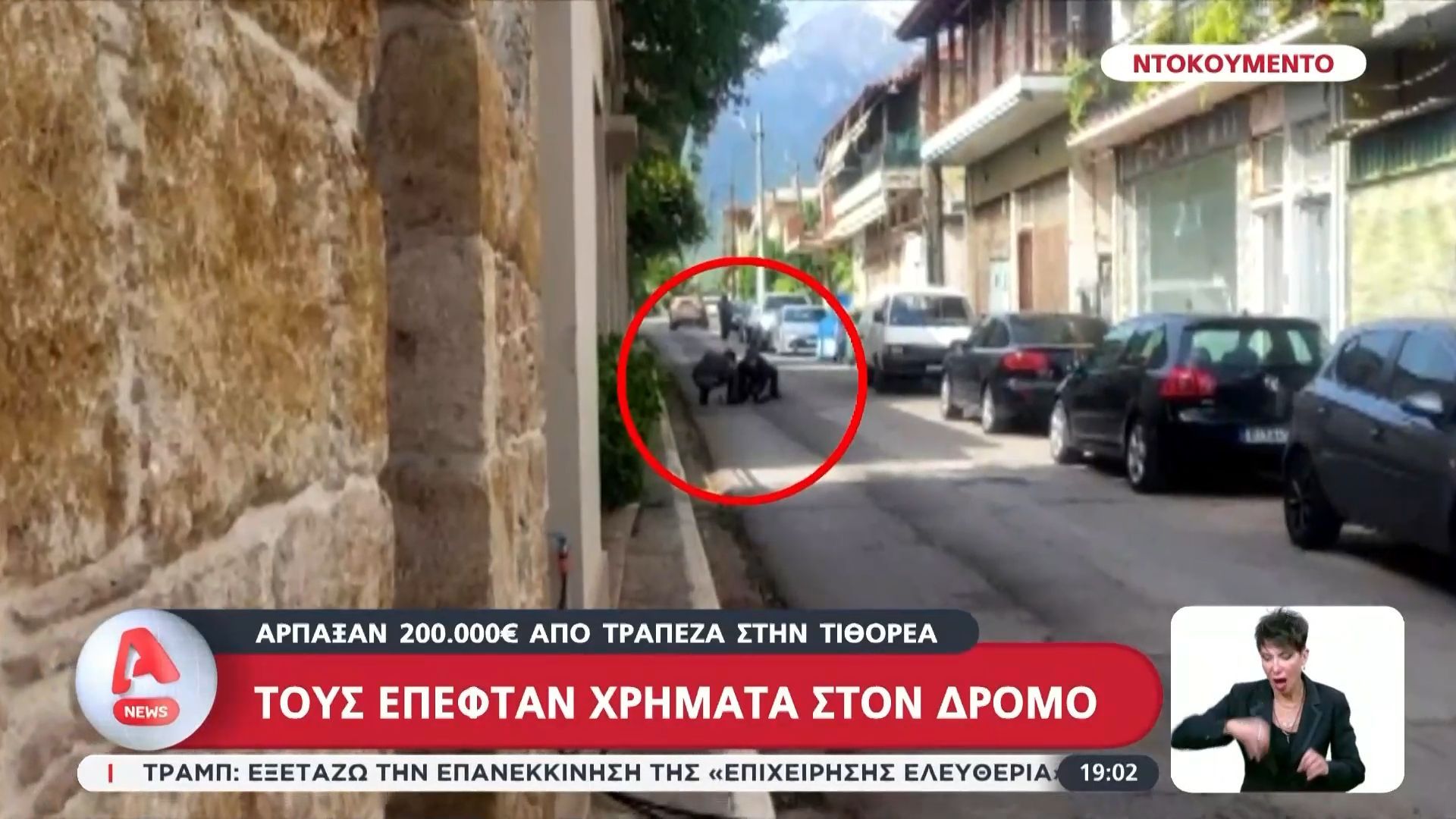 Κάτω Τιθορέα: Άρπαξαν 200.000 ευρώ από τράπεζα – Τους έπεφταν τα χρήματα στον δρόμο