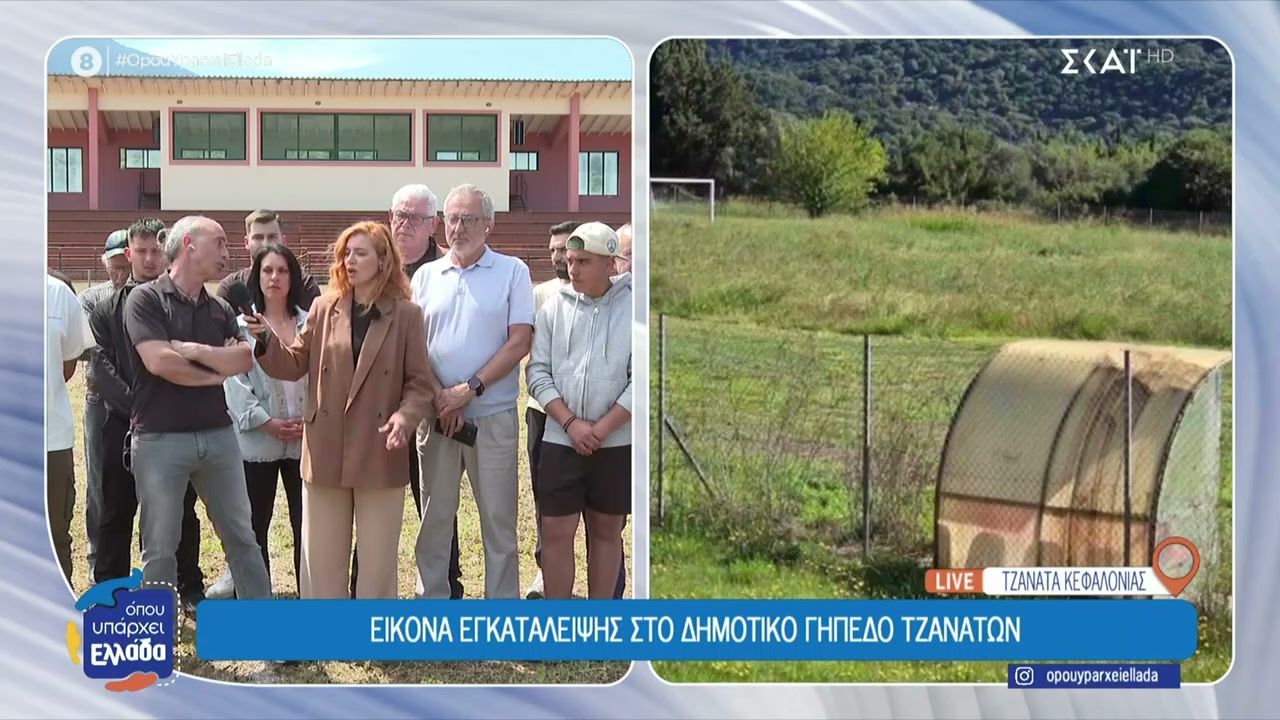 Κάτοικοι ζητούν άμεση ανάπλαση στο γήπεδο Τζανάτων στην Κεφαλονιά