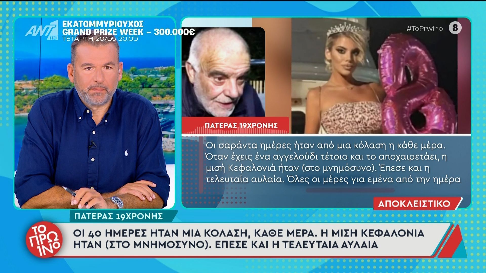 Κεφαλονιά: Ο πατέρας της 19χρονης Μυρτούς στο Πρωινό – 18/05/2026