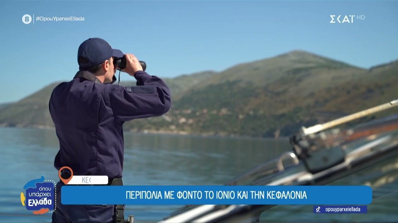 Κεφαλονιά: Πολλά τα περιστατικά που καλείται να αντιμετωπίσει το Λιμενικό