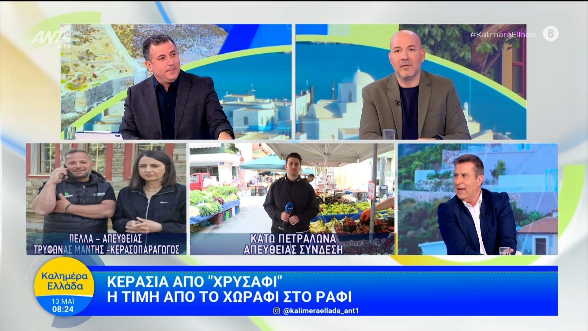 Κεράσια από «χρυσάφι» – Καλημέρα Ελλάδα – 13/05/2026