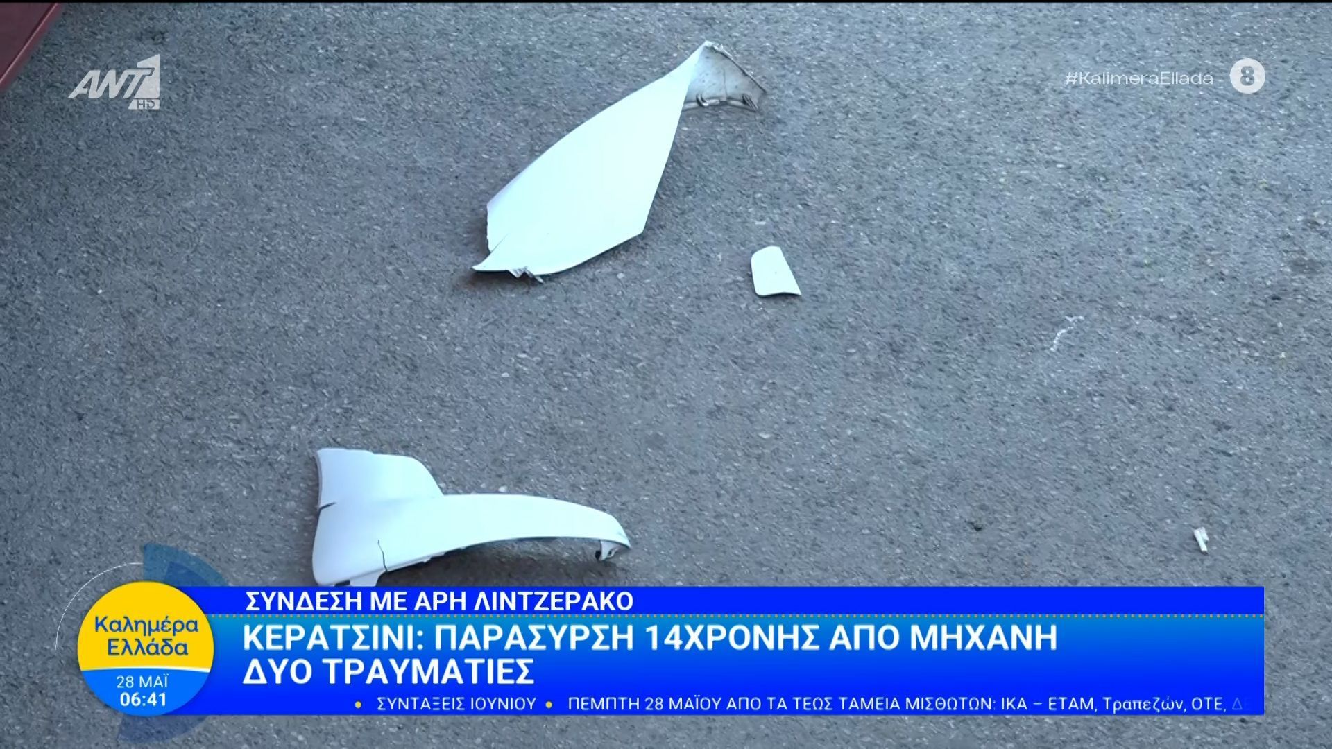 Κερατσίνι: Παράσυρση 14χρονης από μηχανή – Καλημέρα Ελλάδα – 28/05/2026