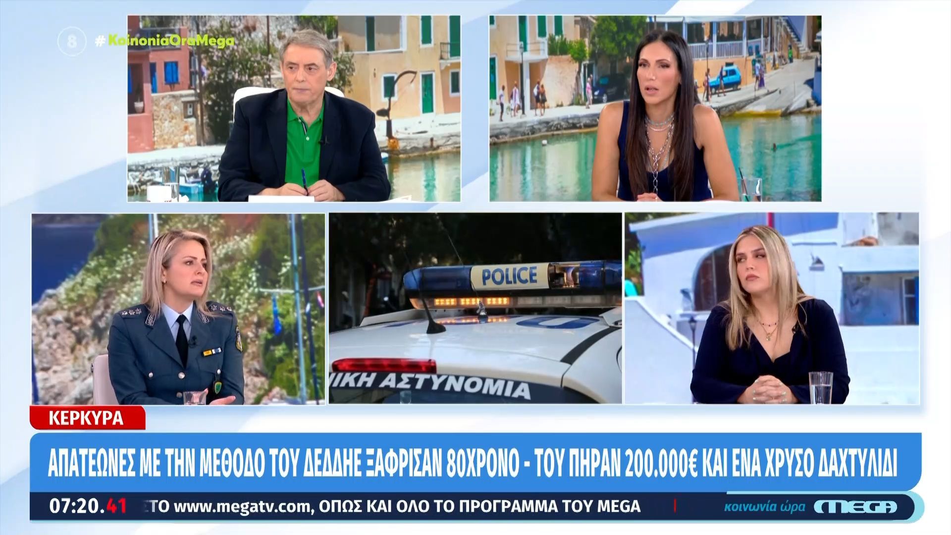 Κέρκυρα: Απατεώνες με τη μέθοδο του ΔΕΔΔΗΕ ξάφρισαν 80χρονο – Του πήραν 200.000 € και ένα χρυσό δαχτυλίδι