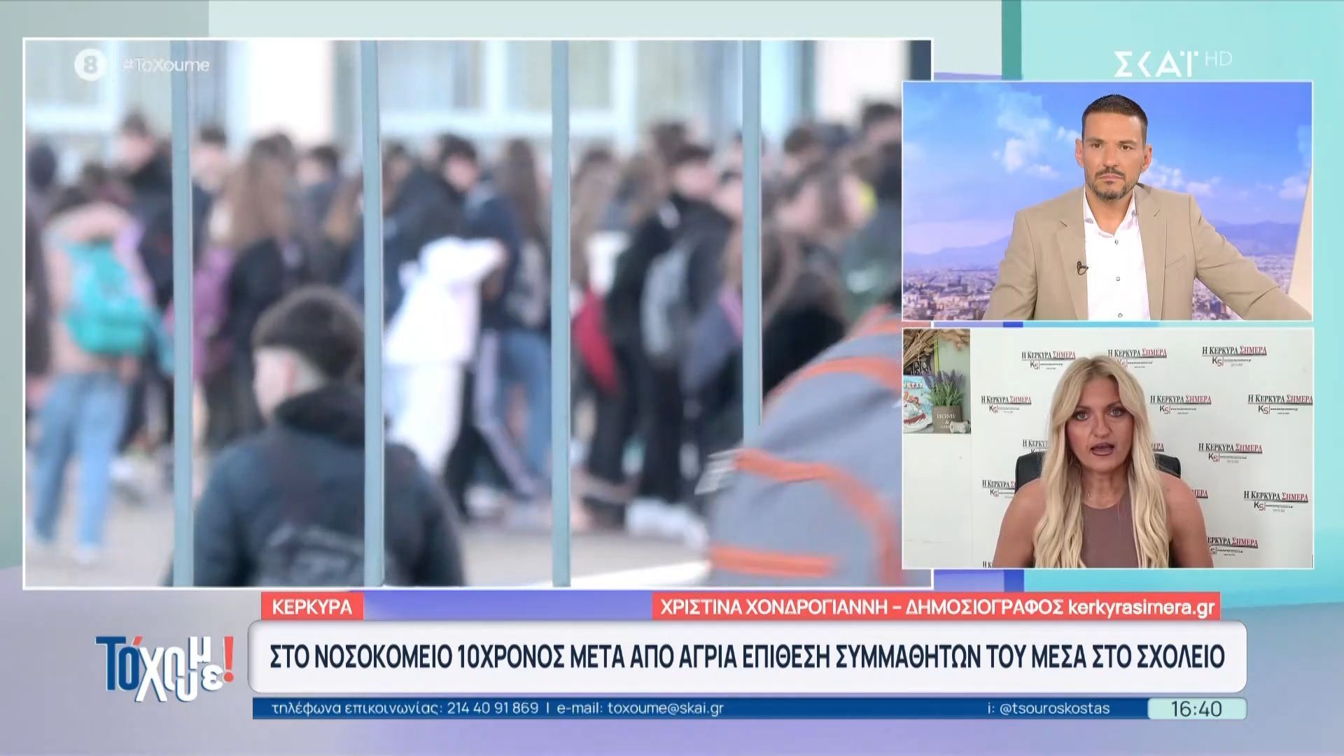 Κέρκυρα: Στο νοσοκομείο 10χρονος μετά από άγρια επίθεση συμμαθητών του μέσα στο σχολείο
