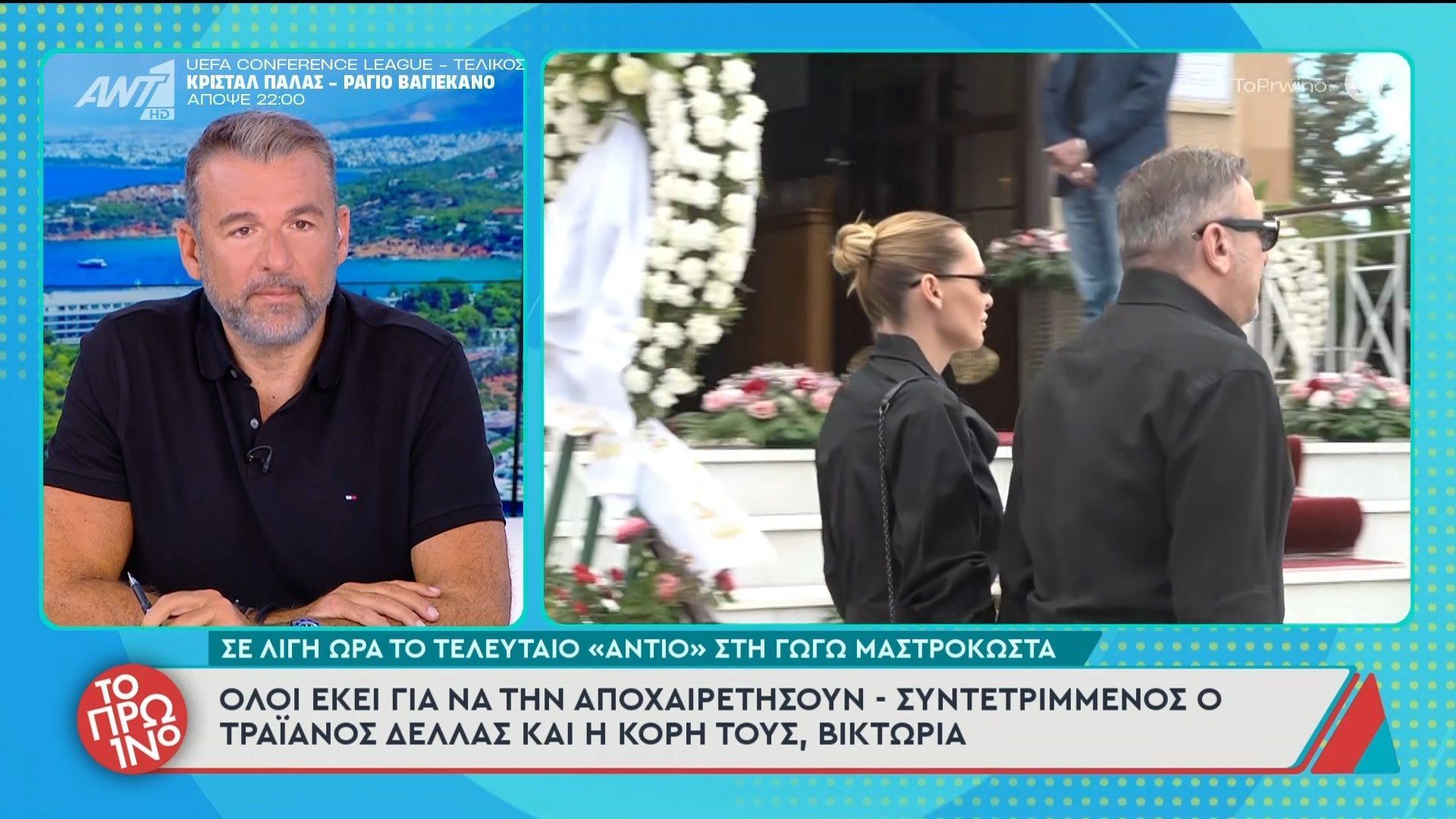 Κηδεία Γ. Μαστροκώστα: Όλοι εκεί για να την αποχαιρετήσουν – Το Πρωινό – 27/05/2026
