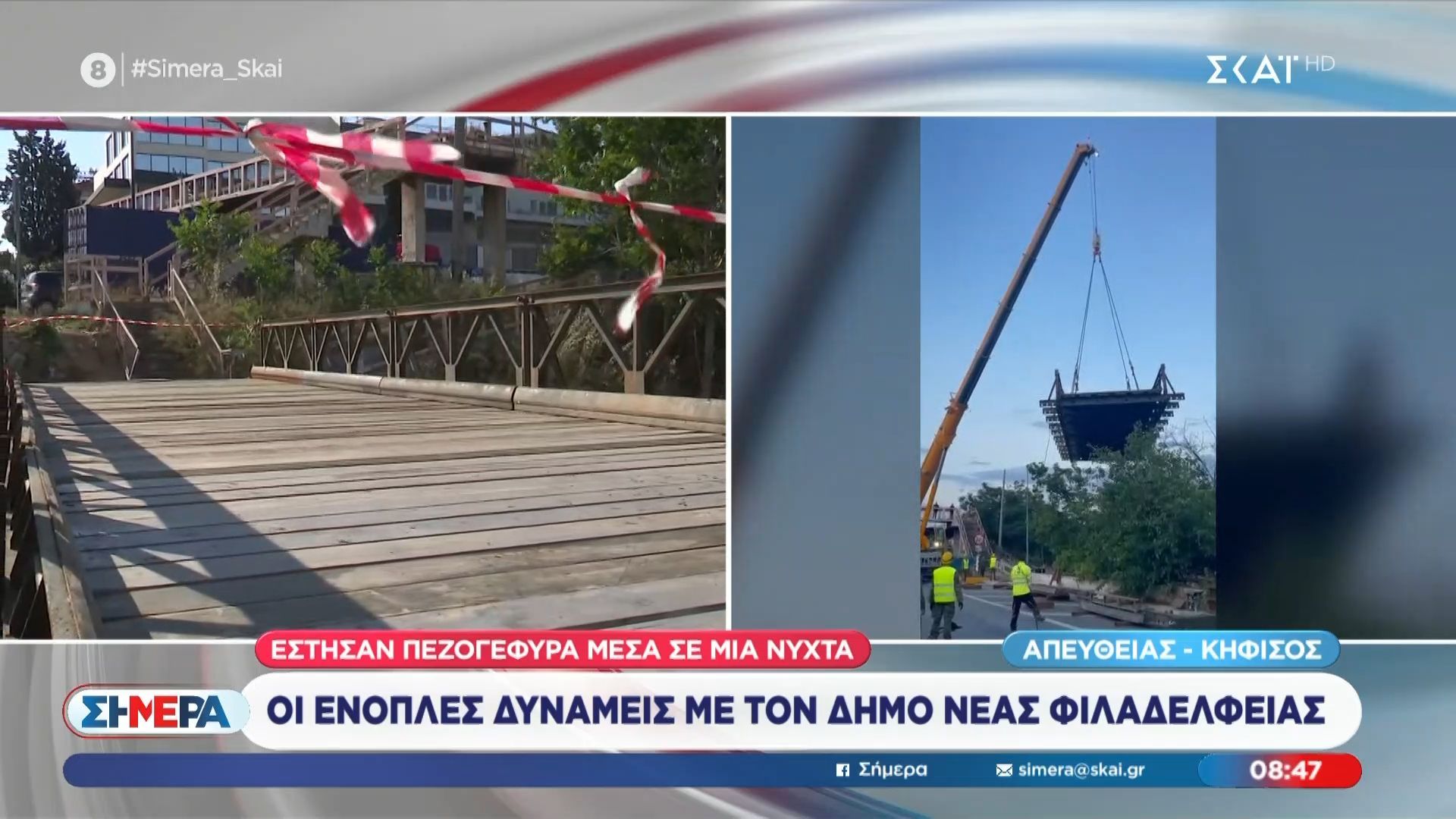 Κηφισός: Έστησαν πεζογέφυρα μέσα σε μία νύχτα