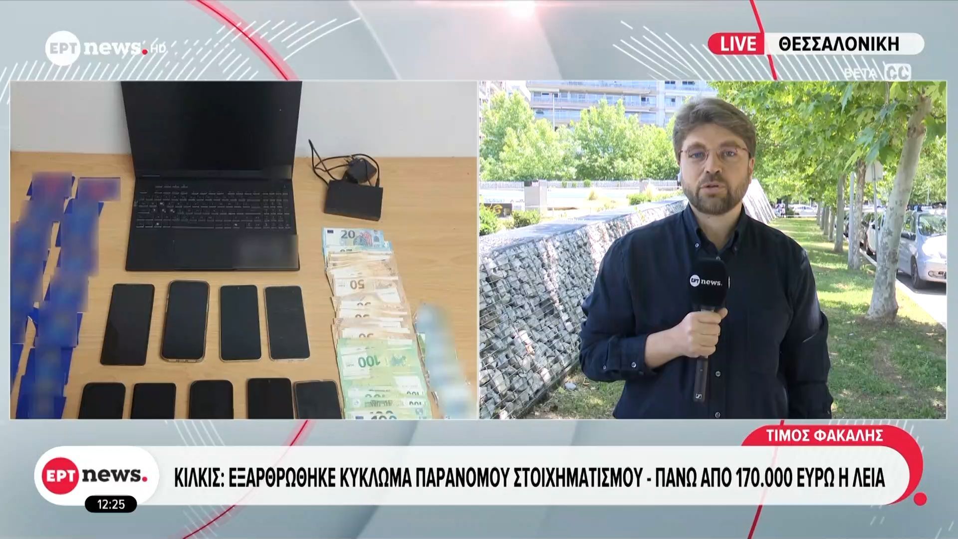 Κιλκίς: Εξαρθρώθηκε κύκλωμα παράνομου στοιχηματισμού – Πάνω από 170.000€ η λεία
