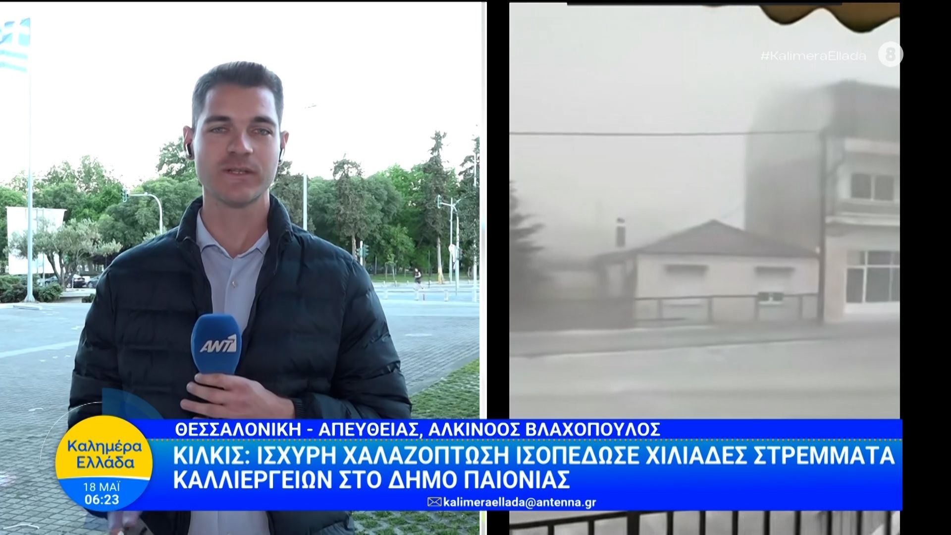 Κιλκίς: Ισχυρή χαλαζόπτωση ισοπέδωσε χιλιάδες στρέμματα καλλιεργειών στο Δήμο Παιονίας – Καλημέρα Ελλάδα – 18/05/2026