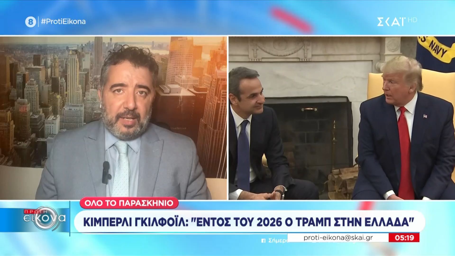 Κίμπερλι Γκιλφόιλ: «Εντός του 2026 ο Τραμπ στην Ελλάδα»