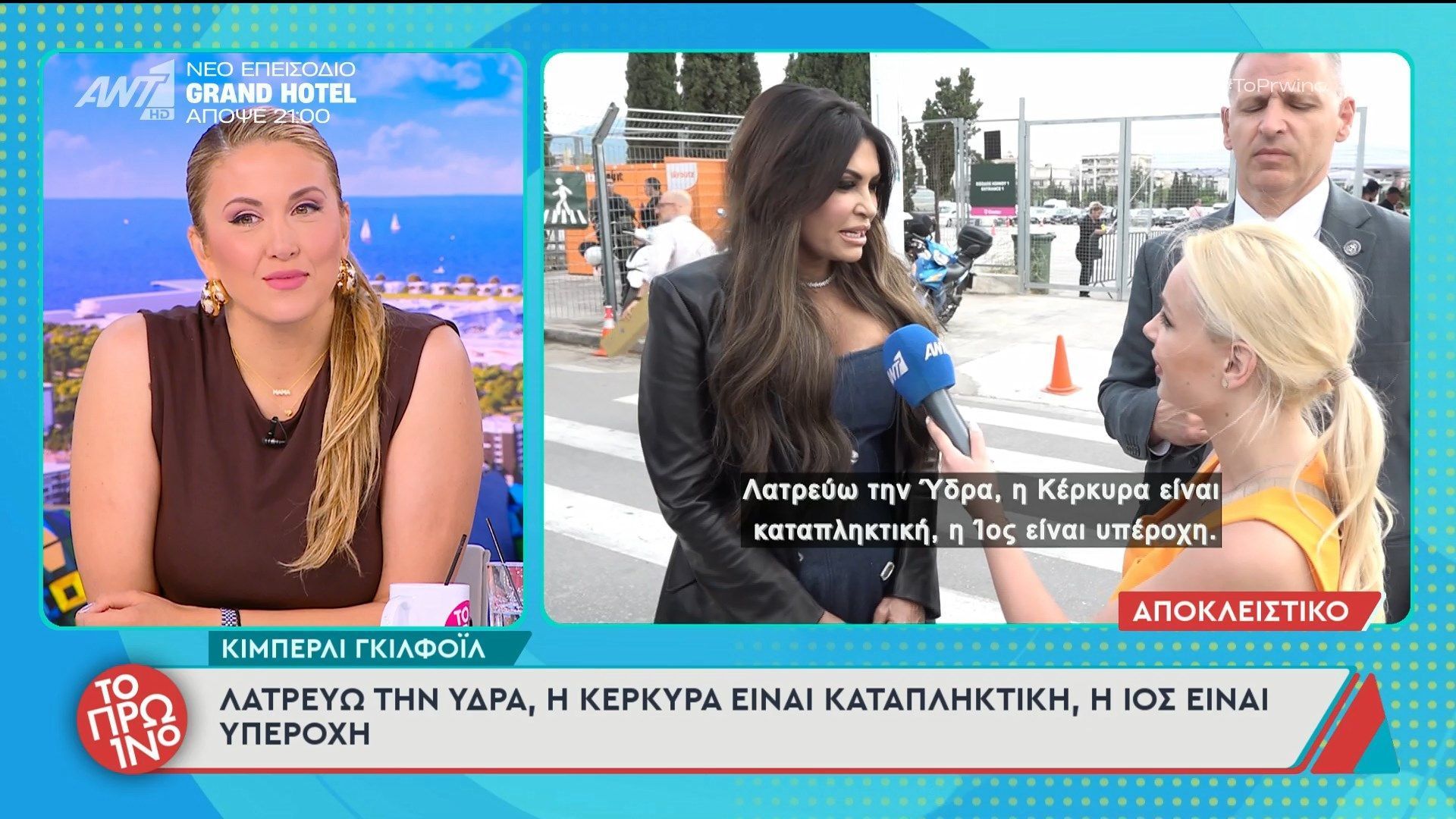 Κίμπερλι Γκίλφοϊλ: «Λατρεύω την Ύδρα, η Κέρκυρα είναι καταπληκτική» – Το Πρωινό – 25/05/2026