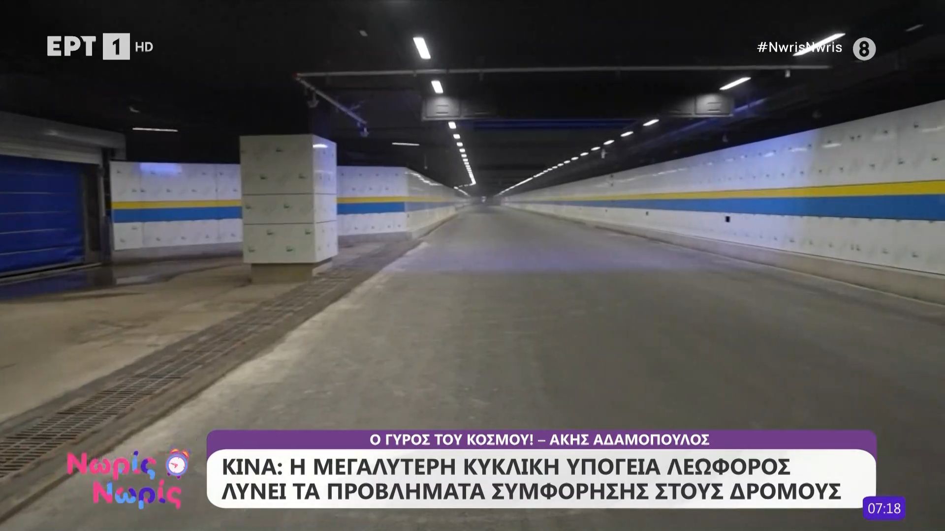 Κίνα: Η μεγαλύτερη κυκλική υπόγεια λεωφόρος λύνει τα προβλήματα συμφόρησης στους δρόμους