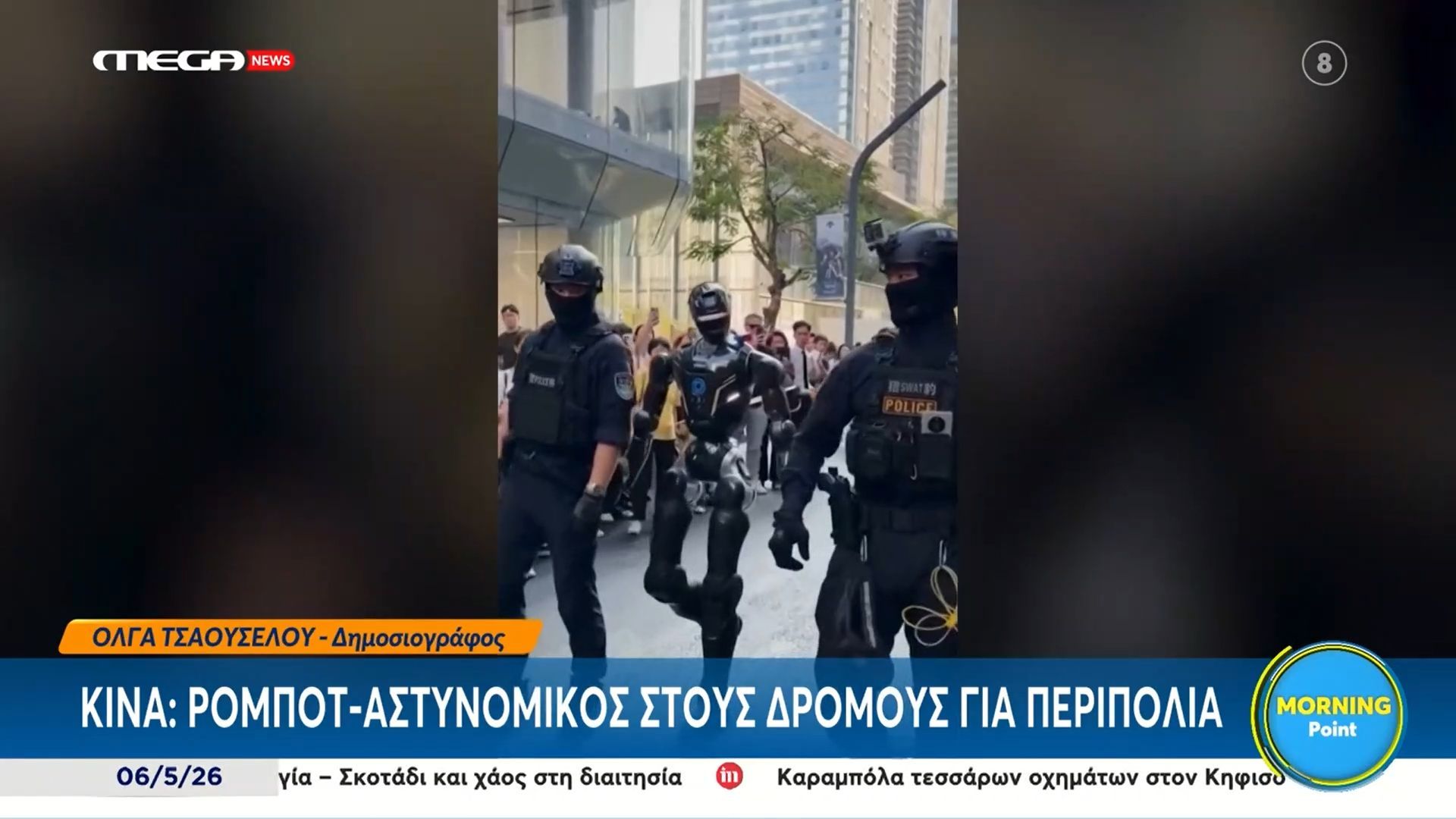 Κίνα: Ρομπότ αστυνομικός περιπολεί στους δρόμους