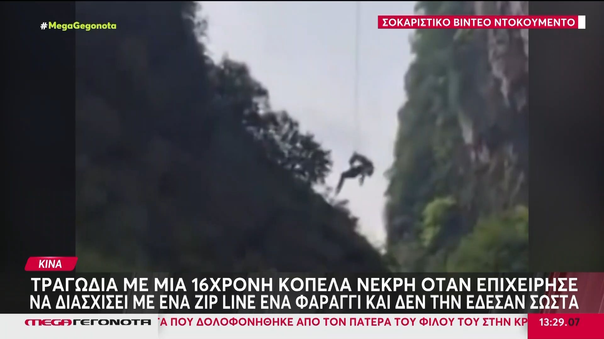 Κίνα: Τραγωδία με μια 16χρονη κοπέλα νεκρή όταν επιχείρησε να διασχίσει με ένα zip line ένα φαράγγι και δεν την έδεσαν σωστά