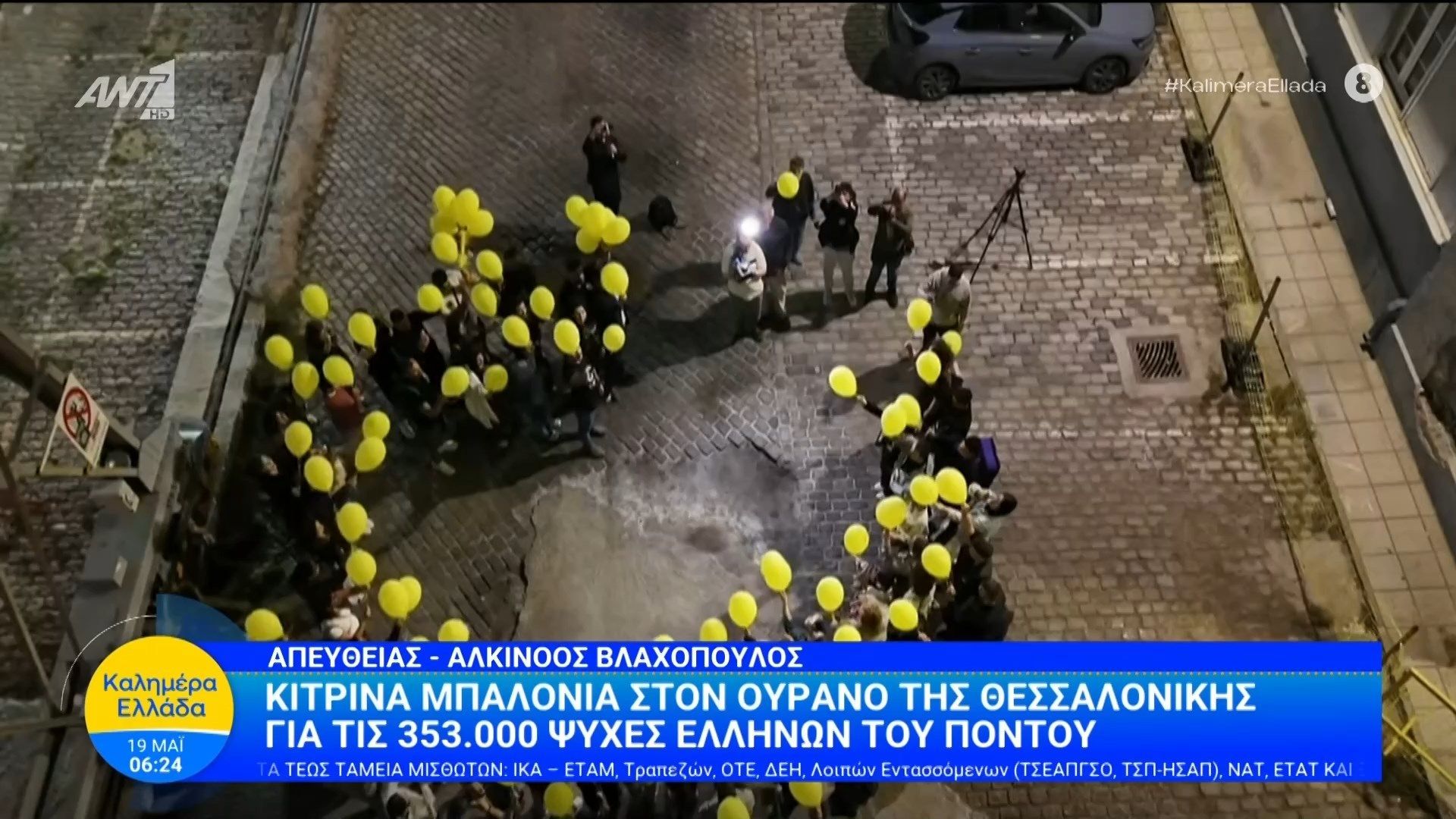 Κίτρινα μπαλόνια στον ουρανό της Θεσσαλονίκης για τις 353.000 ψυχές Ελλήνων του Πόντου – Καλημέρα Ελλάδα – 19/05/2026