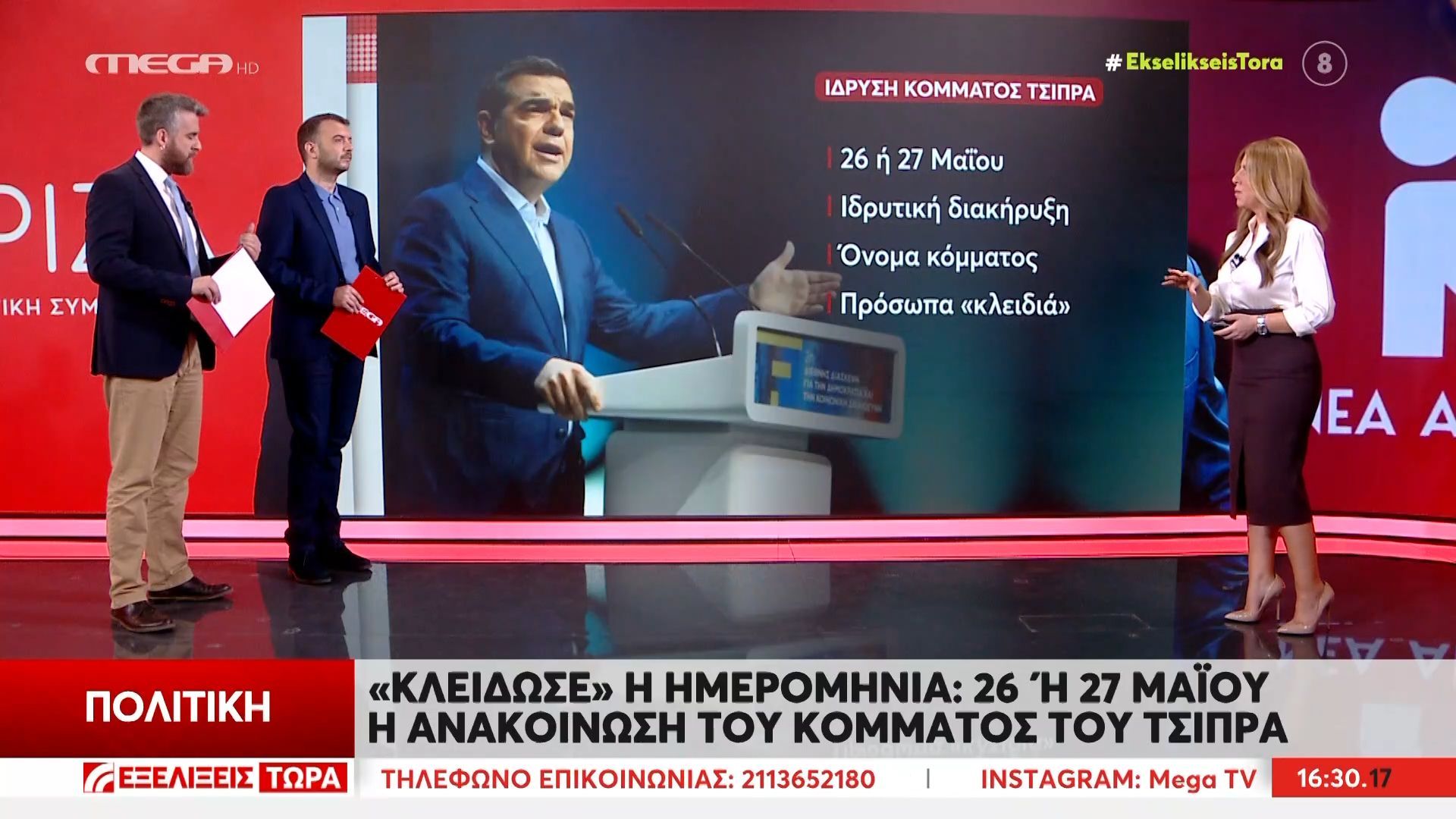 «Κλείδωσε» η ημερομηνία: 26 ή 27 του Μαΐου η ανακοίνωση του κόμματος του Τσίπρα