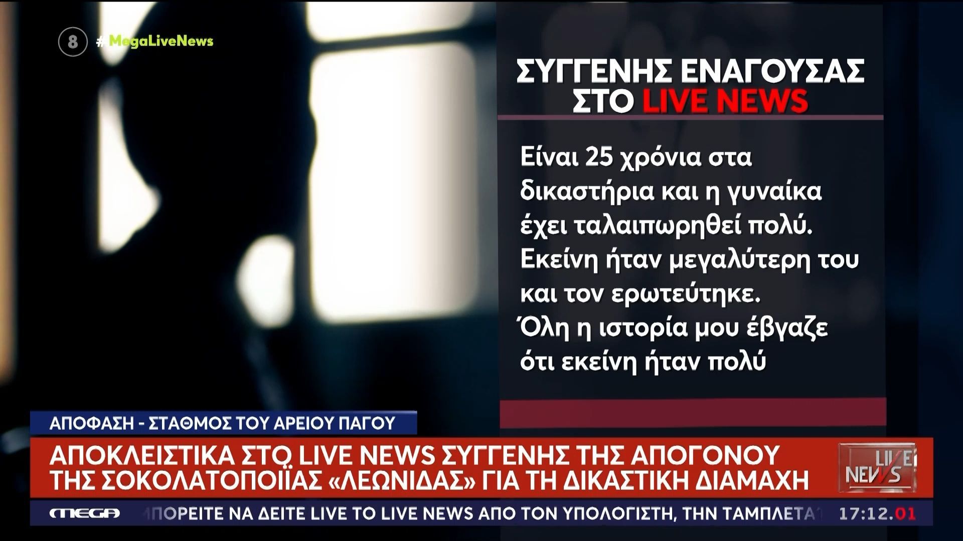 Κληρονόμος της Leonidas στον Άρειο Πάγο: Ζητούσε πίσω από πρώην 2,5 εκατ. και 9 ακίνητα