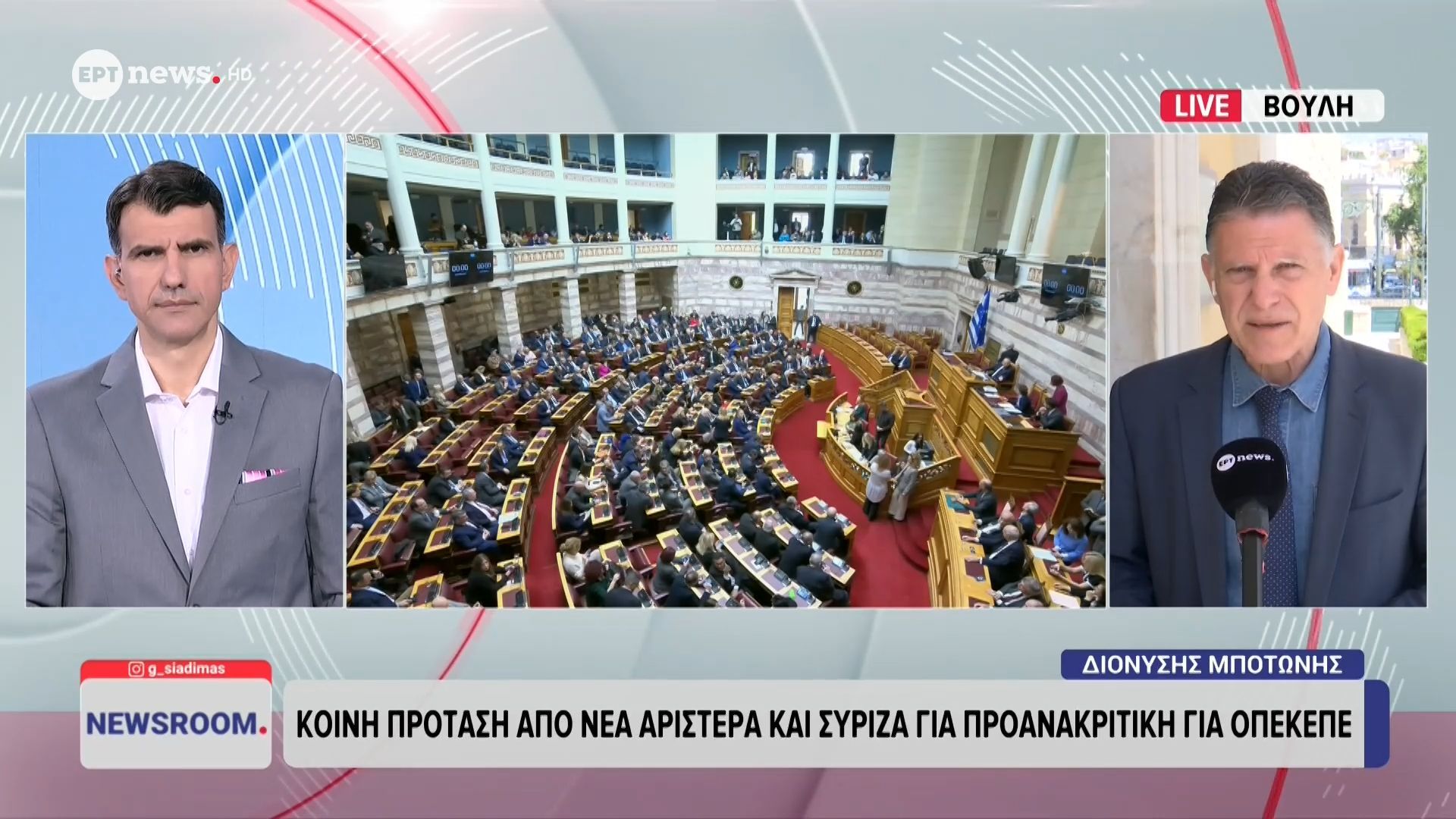 Κοινή πρόταση από Νέα Αριστερά και ΣΥΡΙΖΑ για προανακριτική για ΟΠΕΚΕΠΕ