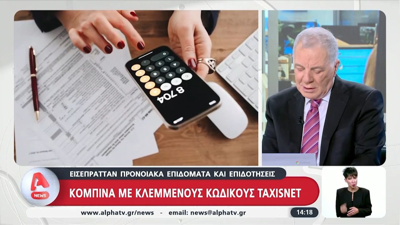 Κομπίνα με κλεμμένους κωδικούς TAXISNET