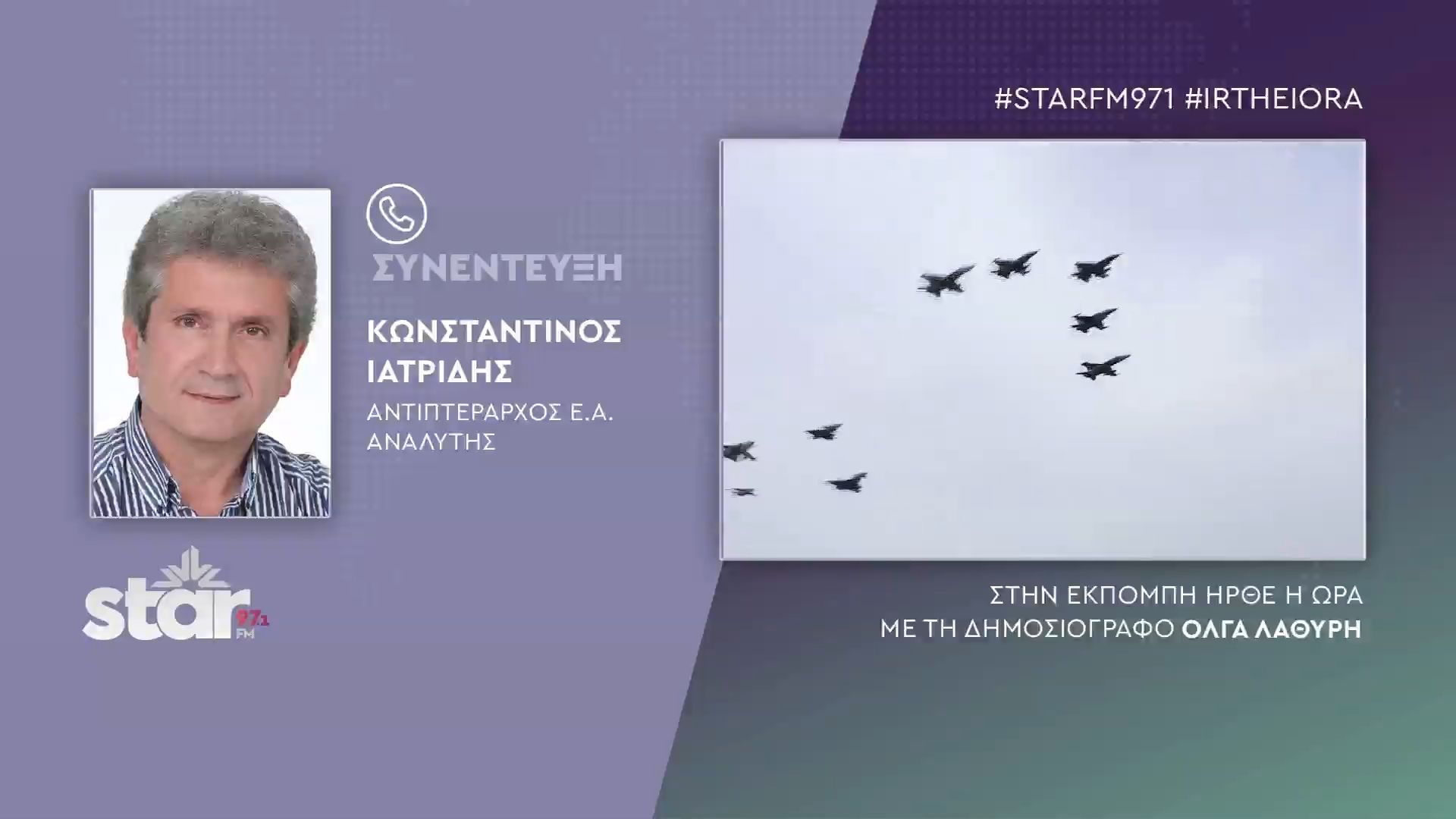 Κων/νος Ιατρίδης αντιπτέραρχος: 95 χρόνια Πολεμικής Αεροπορίας, με τους καλύτερους πιλότους στον κόσμο