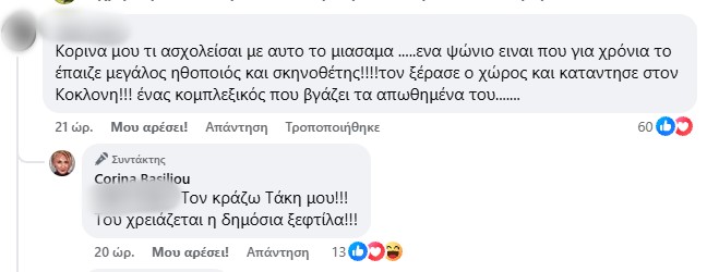 Κορίνα Βασιλείου για Σταμάτη Φασουλή