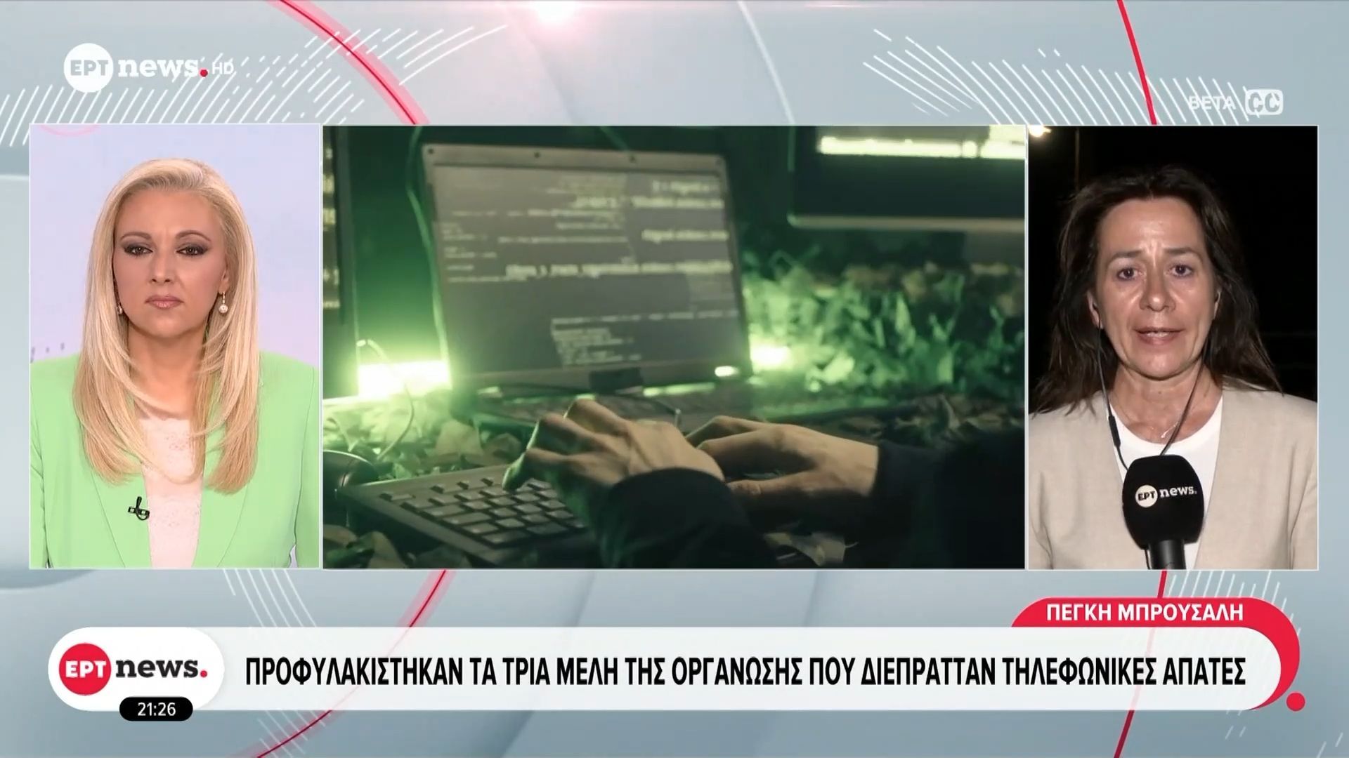 Κόρινθος: Προφυλακίστηκαν τρία από τα πέντε μέλη του κυκλώματος με τις δεκάδες τηλεφωνικές απάτες