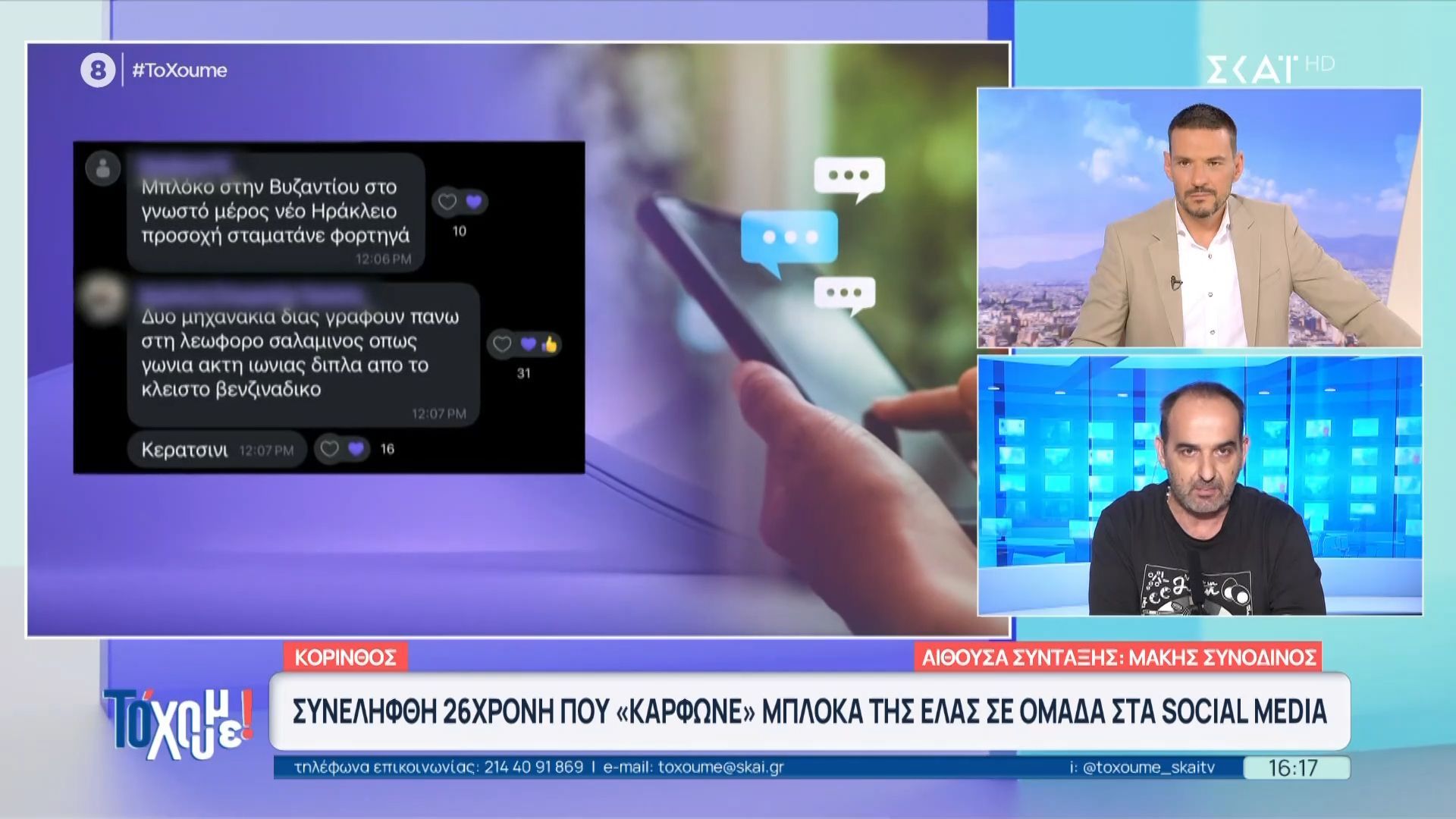 Κόρινθος: Συνελήφθη 26χρονη που «κάρφωνε» μπλόκα της ΕΛ.ΑΣ. σε ομάδα στα social media