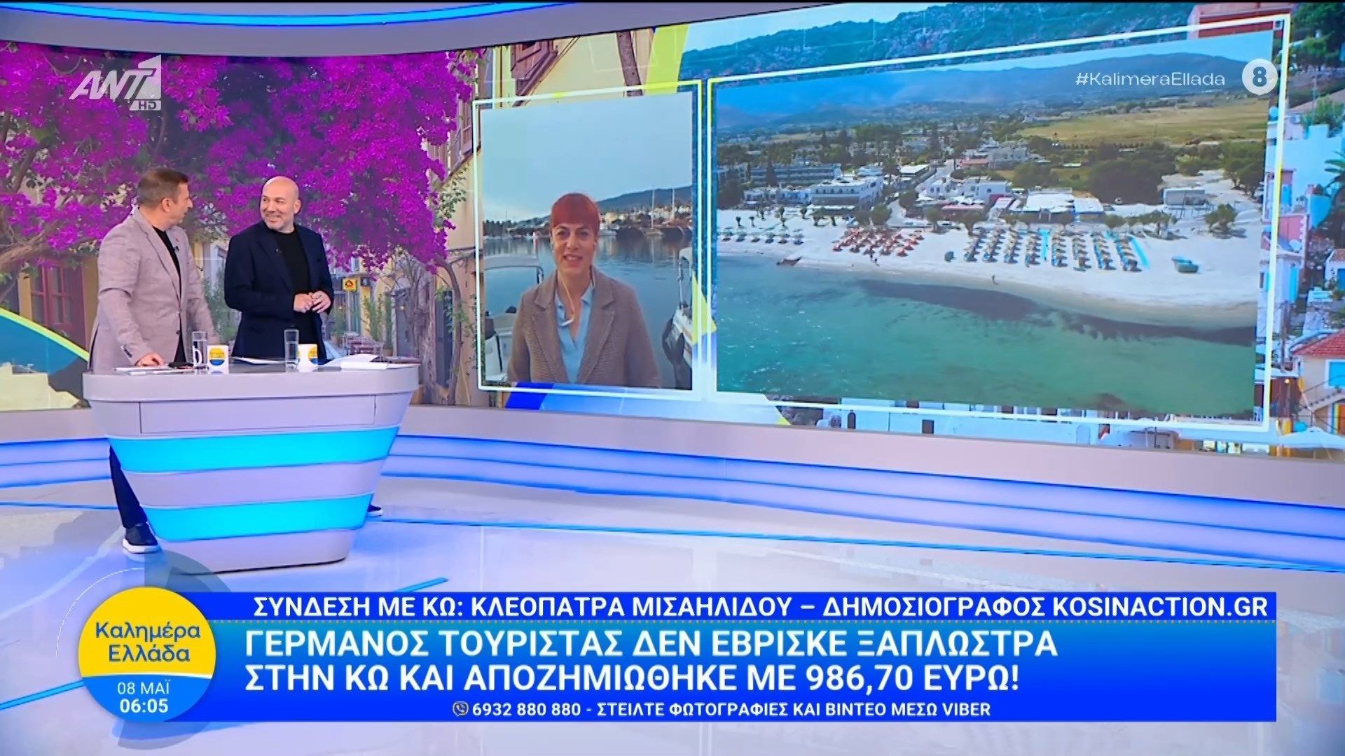 Κως: Τουρίστας δεν έβρισκε ξαπλώστρα και αποζημιώθηκε με 986 ευρώ – Καλημέρα Ελλάδα – 08/05/2026