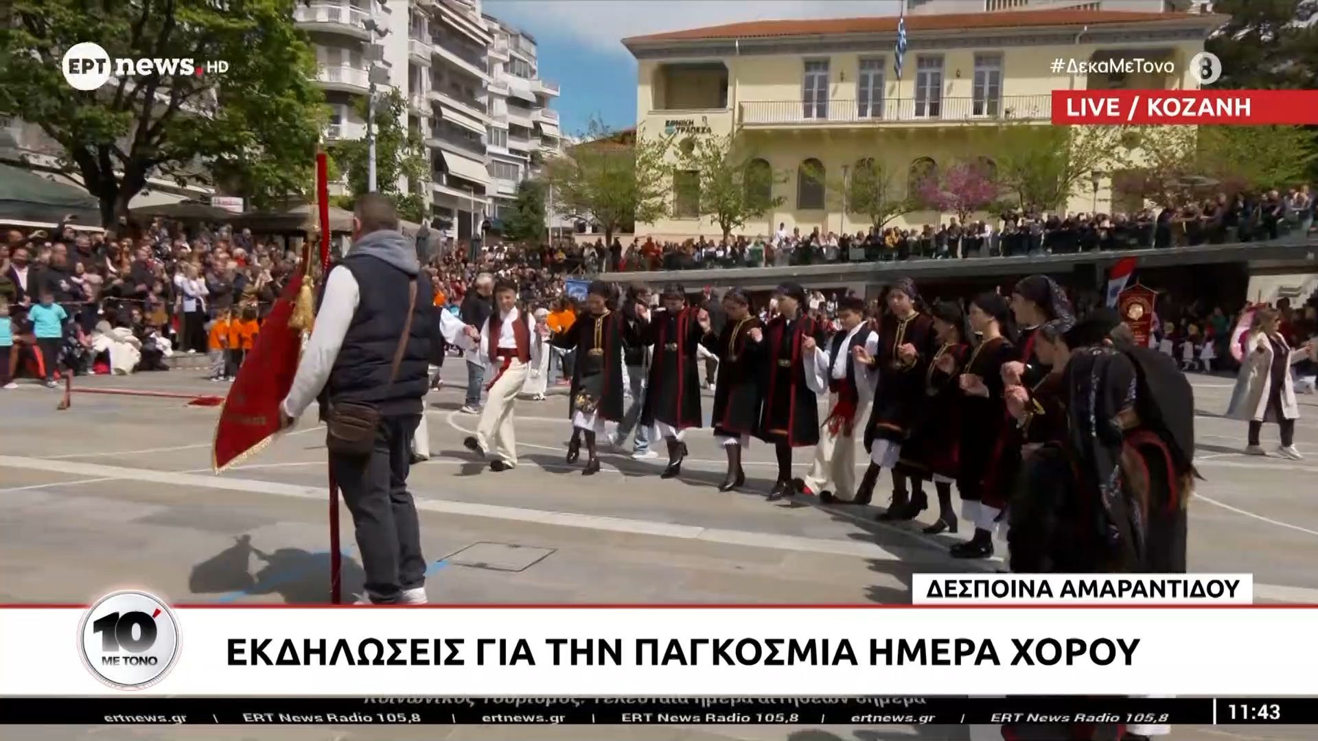 Κοζάνη: Εκδηλώσεις για την Παγκόσμια Ημέρα Χορού