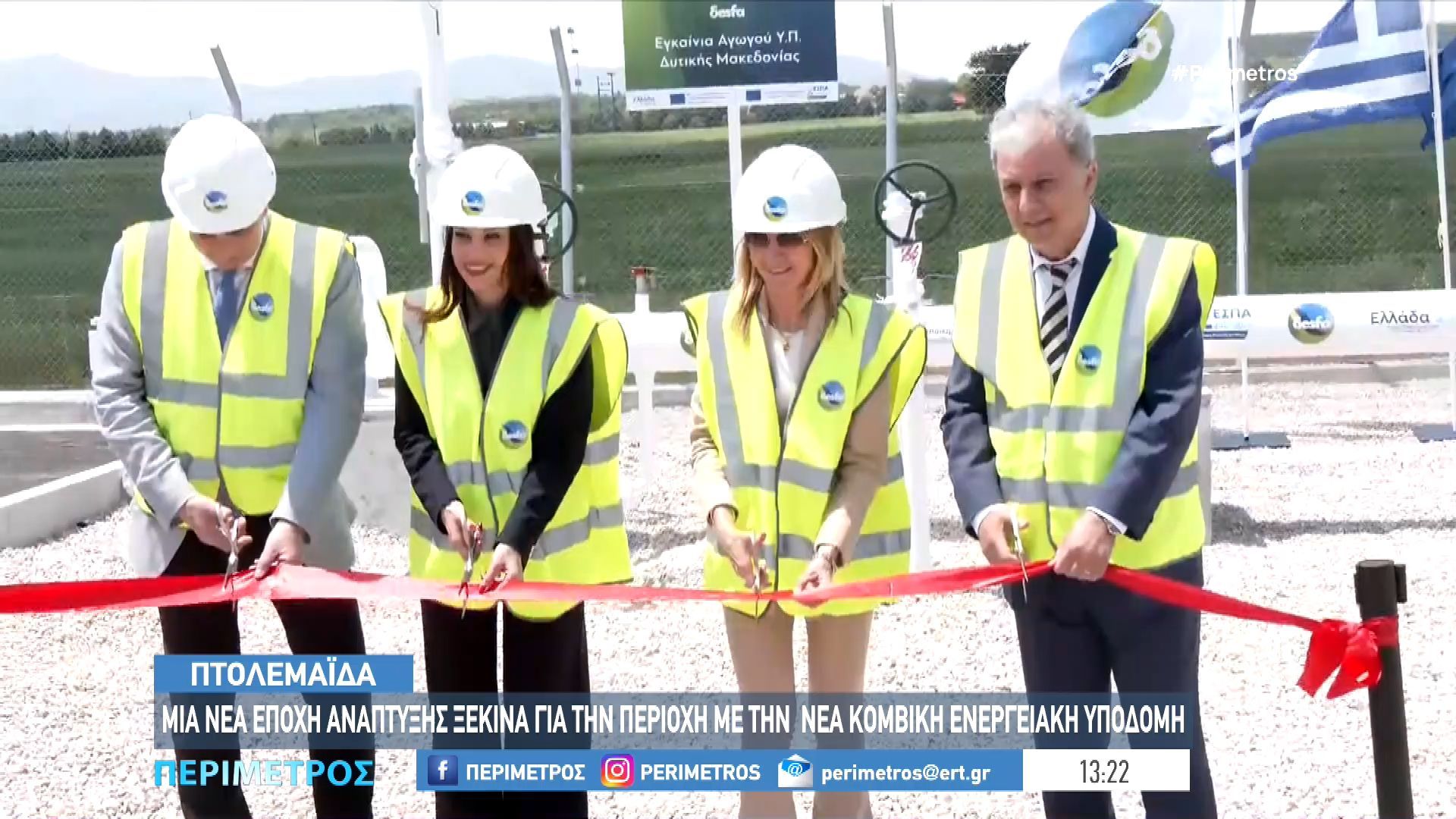 Home 90 Κοζάνη: Παίρνει μπροστά ο αγωγός φυσικού αερίου Δυτικής Μακεδονίας