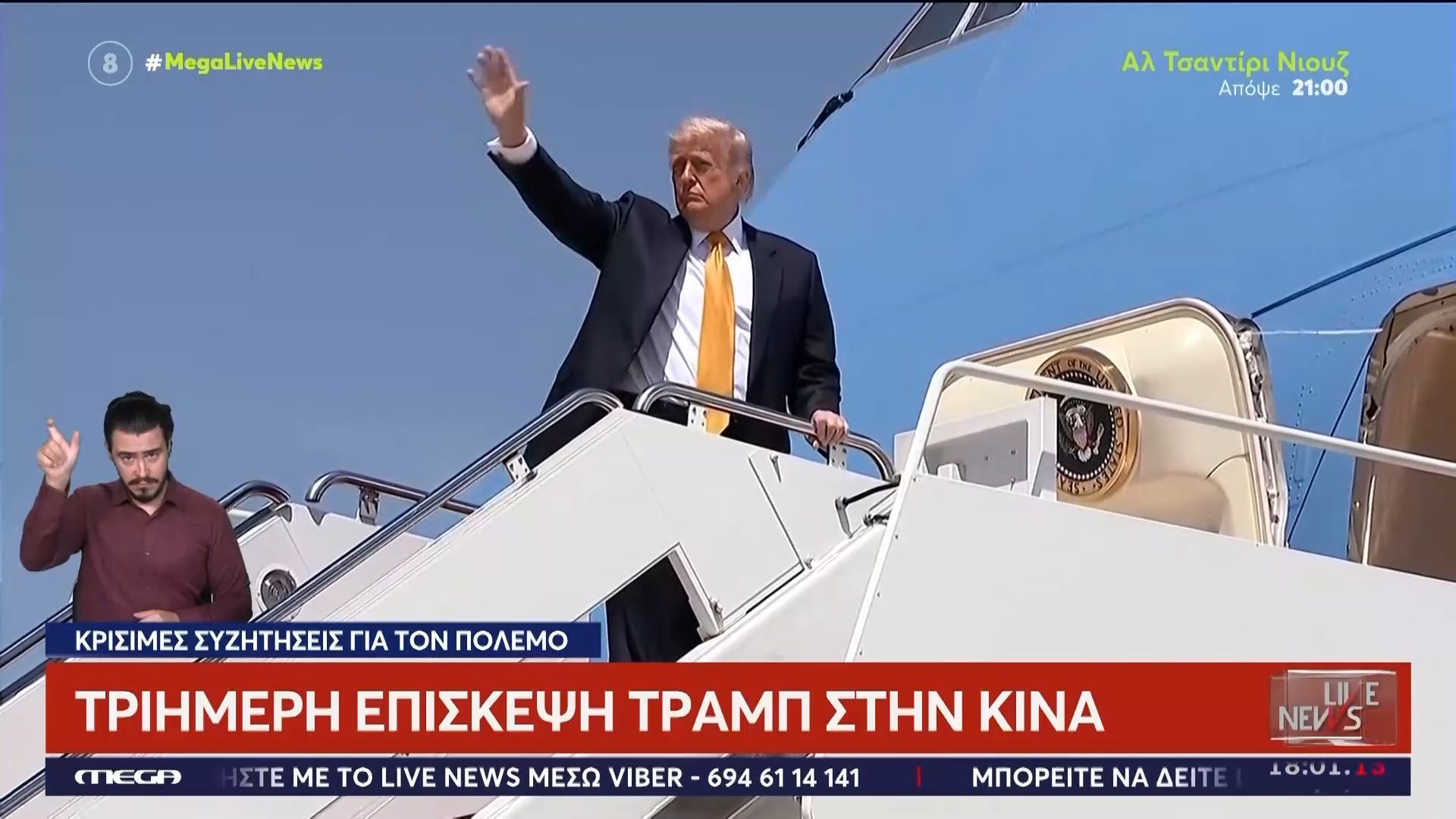 Κρίσιμες συζητήσεις για τον πόλεμο στη Μέση Ανατολή: Τριήμερη επίσκεψη Τραμπ στην Κίνα