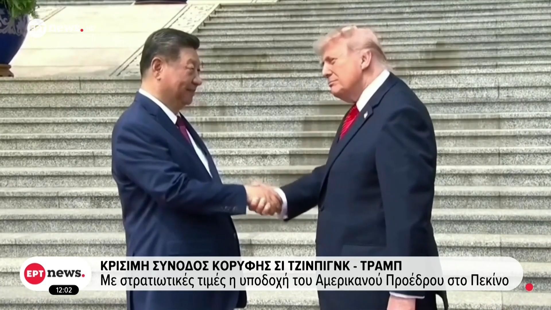Κρίσιμη Σύνοδος Κορυφής Σι Τζίνπιγνκ – Τραμπ: Με στρατιωτικές τιμές η υποδοχή του Αμερικανού προέδρου στο Πεκίνο