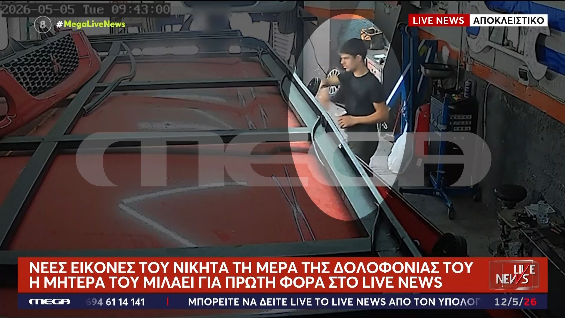 Κρήτη: Νέα βίνταο από τις τελευταίες στιγμές του Νικήτα πριν την δολοφονία του