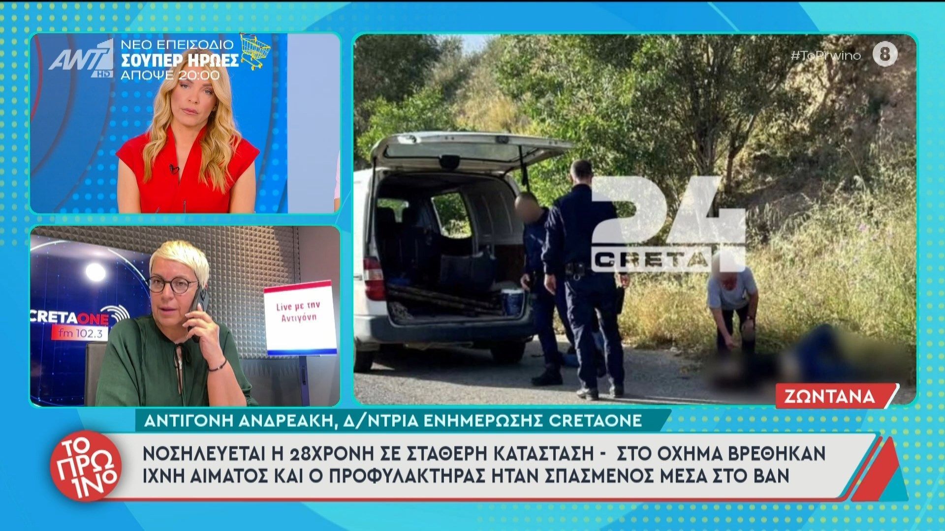 Κρήτη: Νοσηλεύεται η 28χρονη σε σταθερή κατάσταση – Το Πρωινό – 12/05/2026