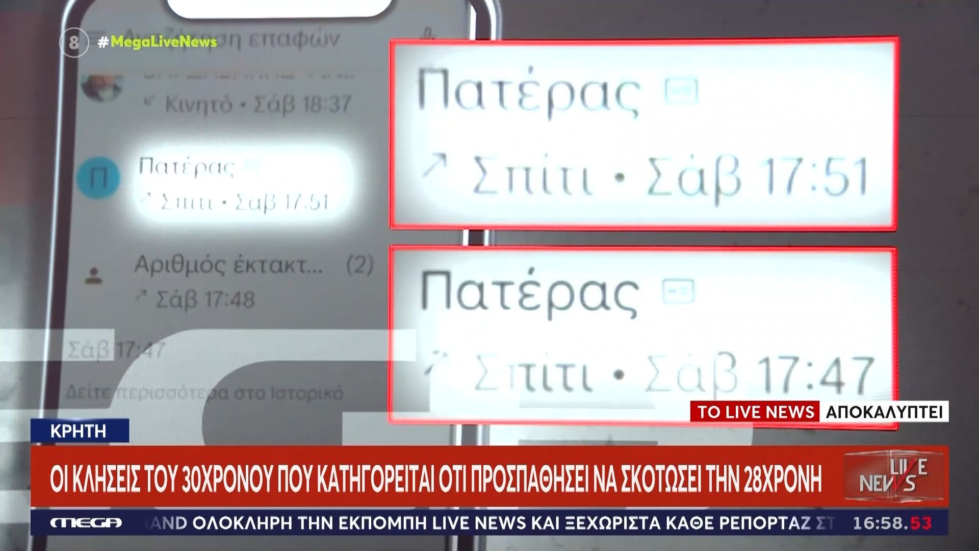 Κρήτη: Οι κλήσεις του 30χρονου που κατηγορείται ότι προσπάθησε να σκοτώσει την 28χρονη