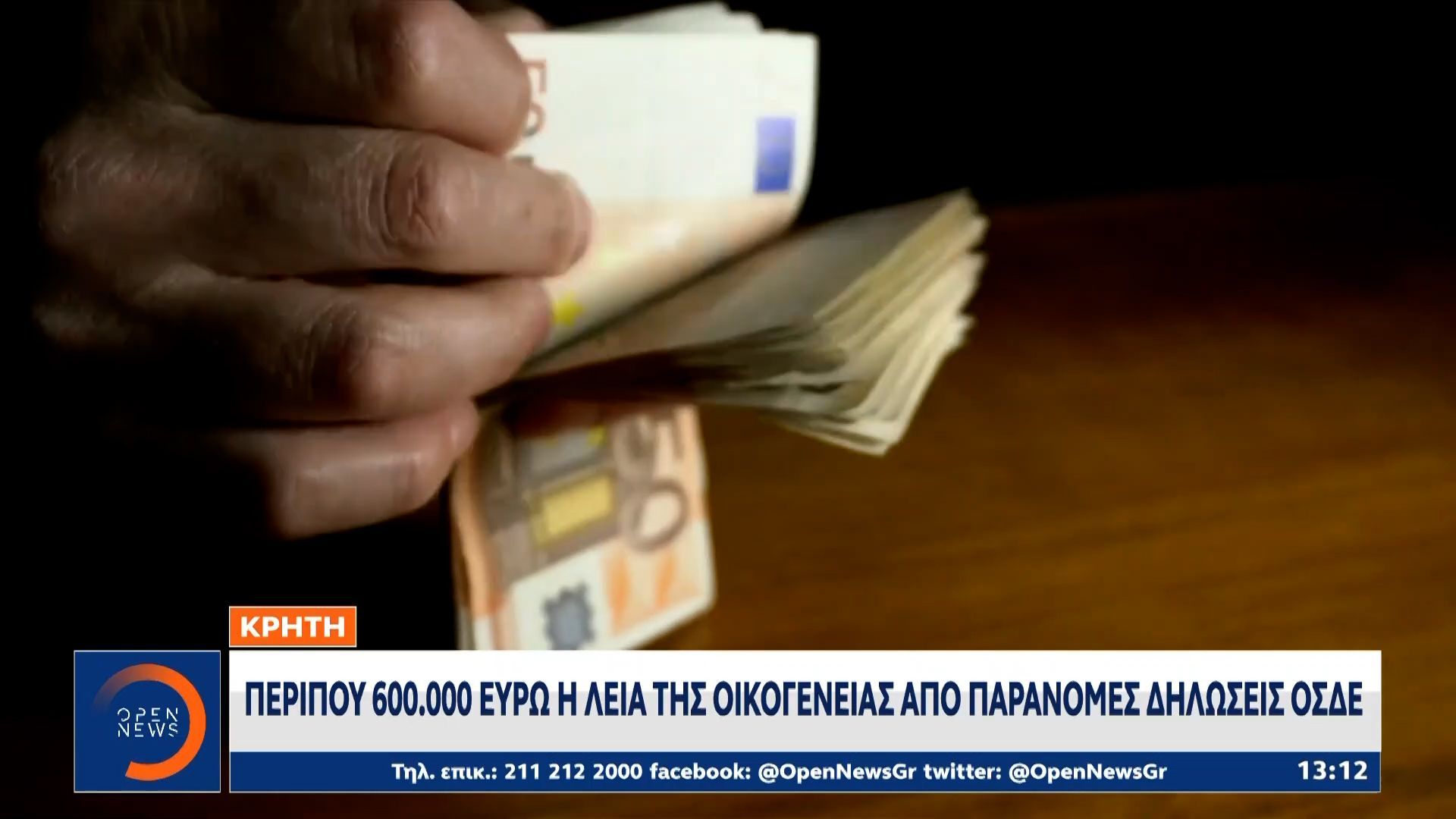 Κρήτη: Περίπου 600.000 ευρώ η λεία της οικογένειας απο παράνομες δήλωσεις ΟΣΔΕ