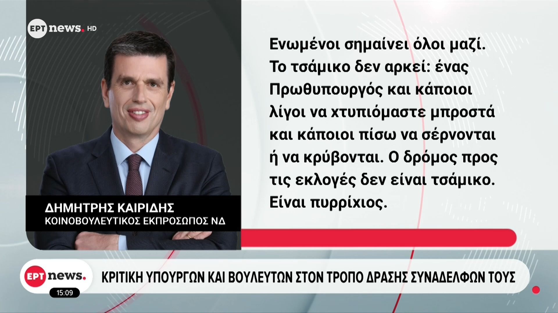 Κριτική Υπουργών και Βουλευτών στον τρόπο δράσης συναδέλφων τους