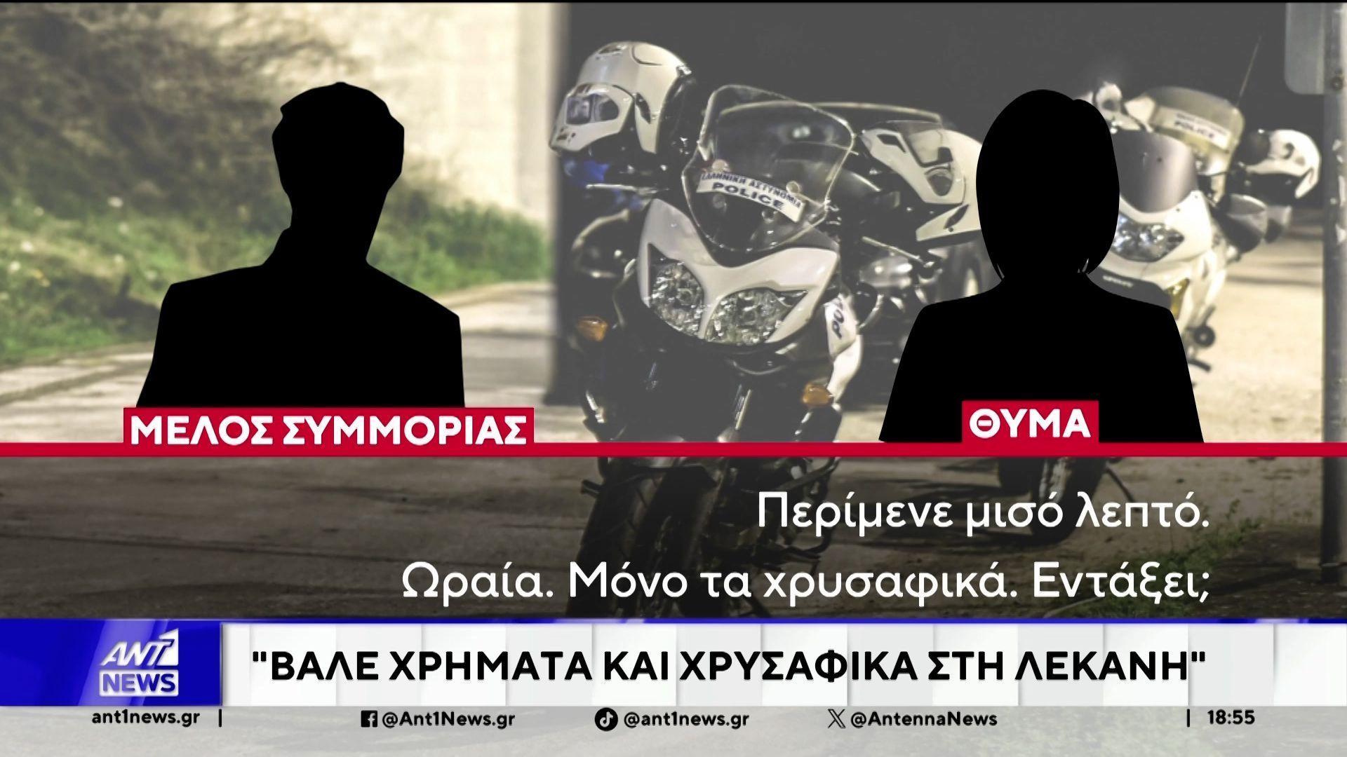 Ξάφριζαν ηλικιωμένους – Προσποιούνταν τους υπαλλήλους της ΔΕΔΔΗΕ