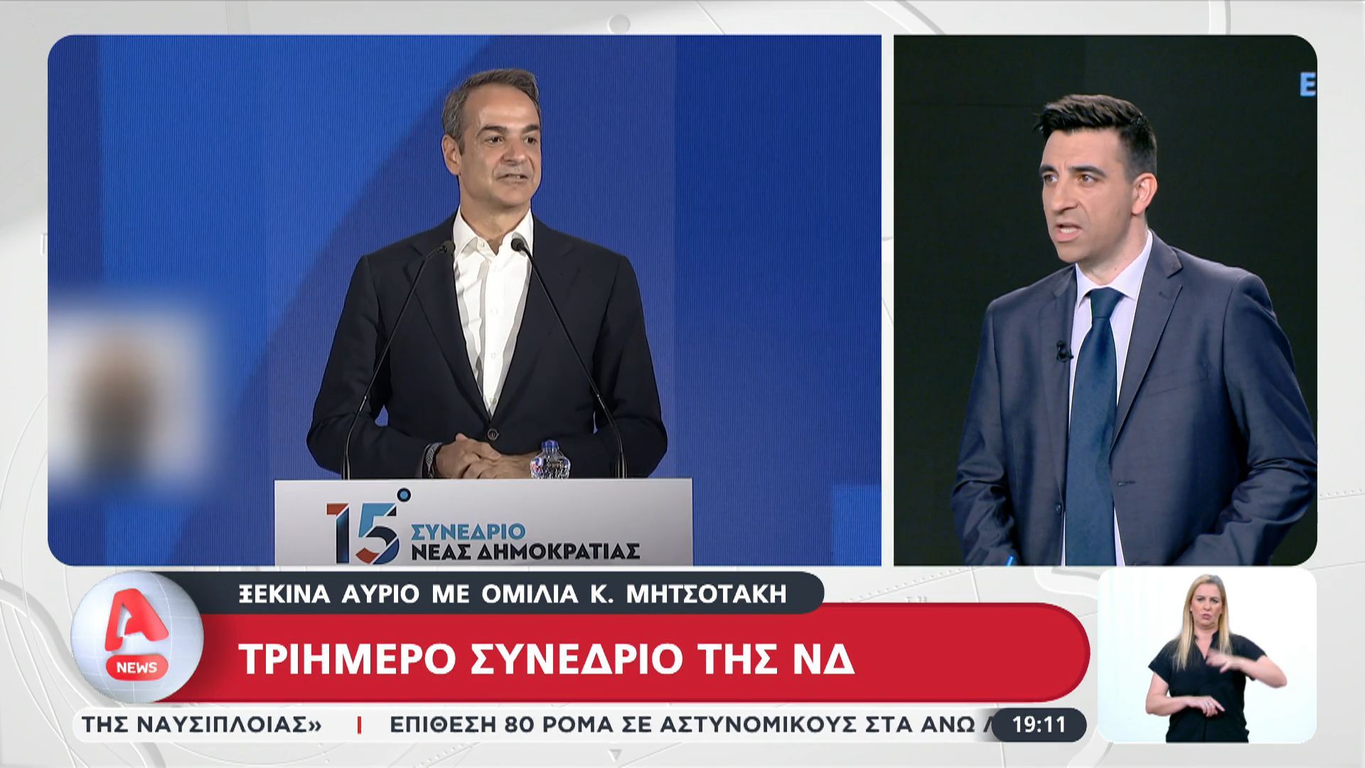 Ξεκινά αύριο το τριήμερο συνέδριο της ΝΔ με την ομιλία του Κ. Μητσοτάκη