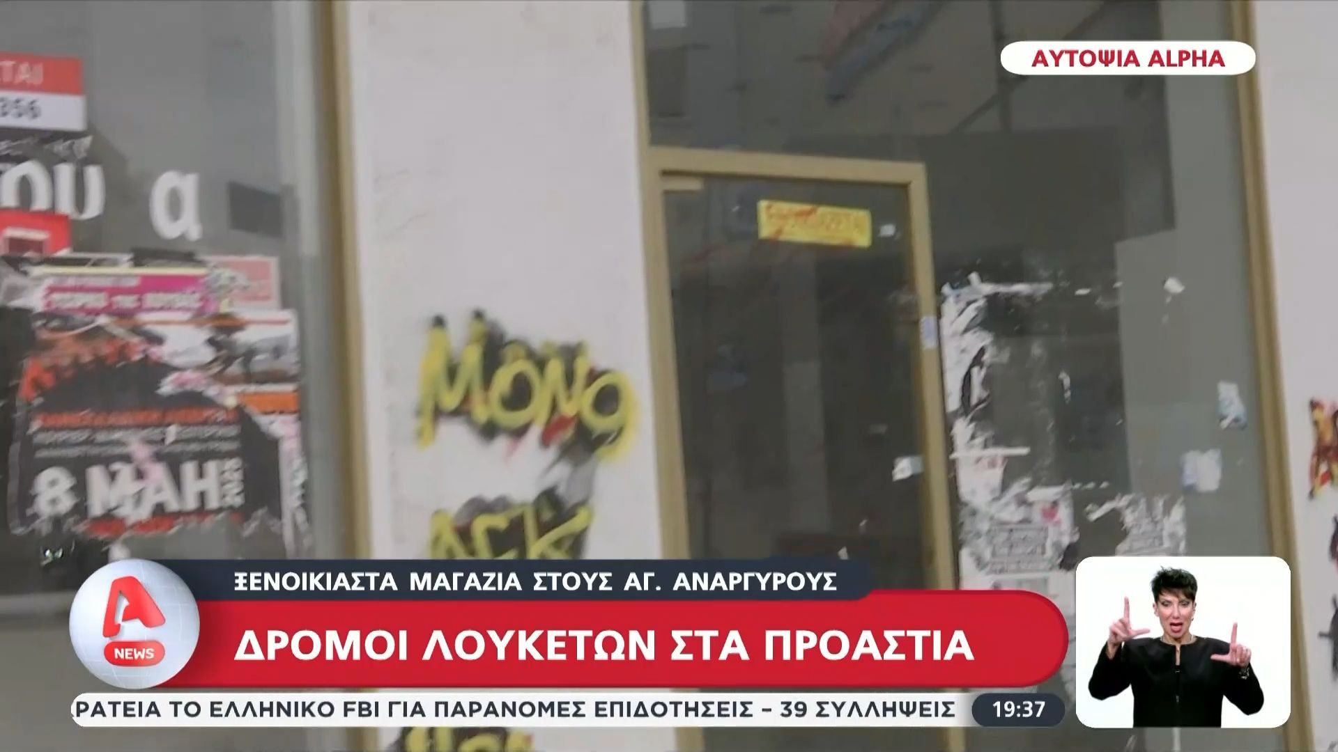 Home 80 Ξενοίκιαστα μαγαζιά στους Αγ. Αναργύρους – Δρόμοι λουκέτων στα προάστια