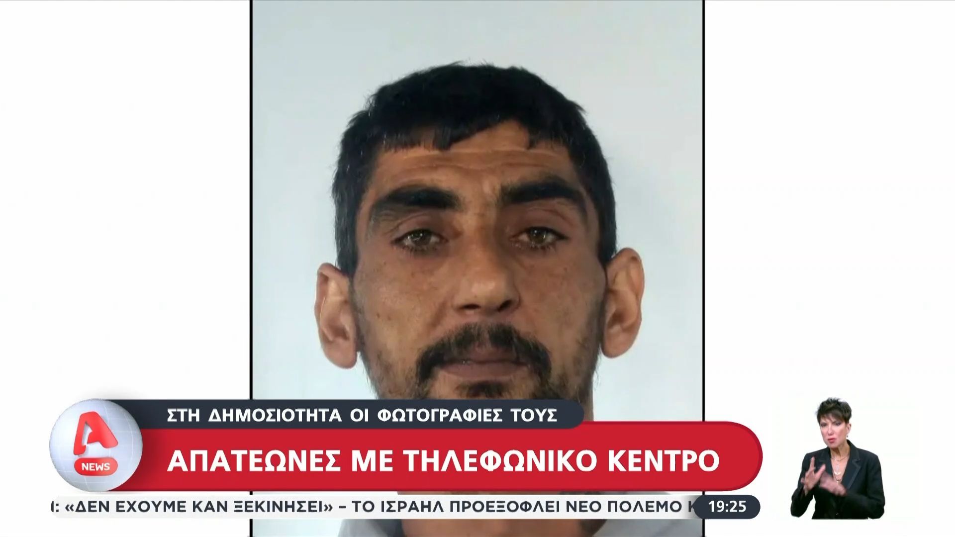 Κύκλωμα τηλεφωνικών απατών: Νέες συλλήψεις και στη δημοσιότητα οι φωτογραφίες