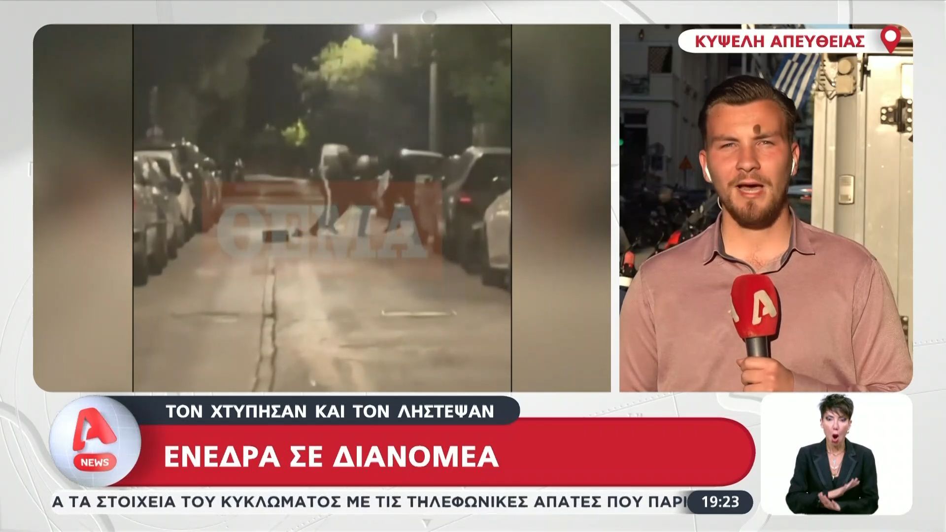 Κυψέλη: Επίθεση και άγρια συμπλοκή με θύμα διανομέα