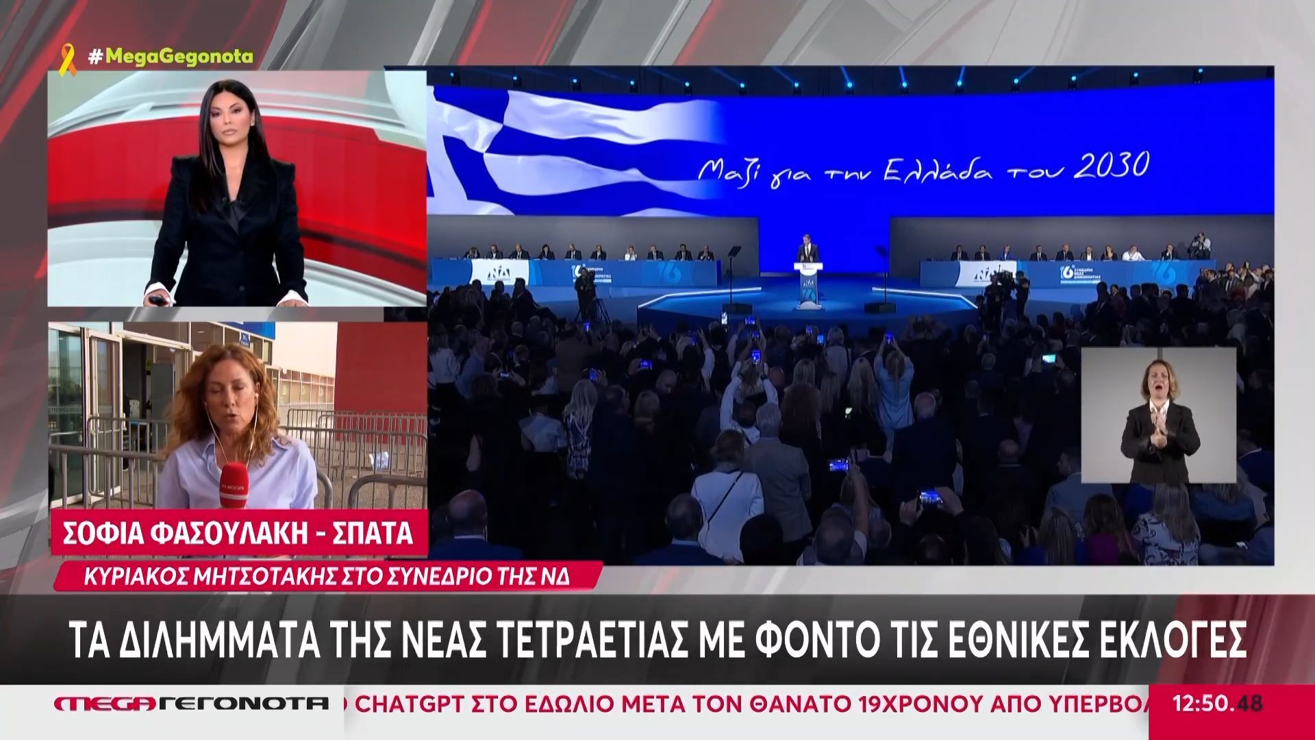 Κυριάκος Μητσοτάκης στο Συνέδριο της ΝΔ: Τα διλήμματα της νέας τετραετίας με φόντο τις εθνικές εκλογές
