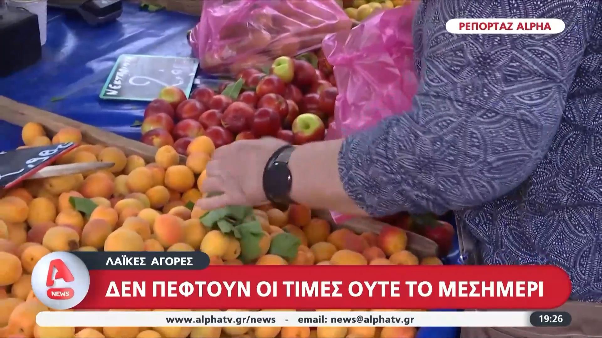 Λαϊκές αγορές: Δεν πέφτουν οι τιμές ούτε το μεσημέρι