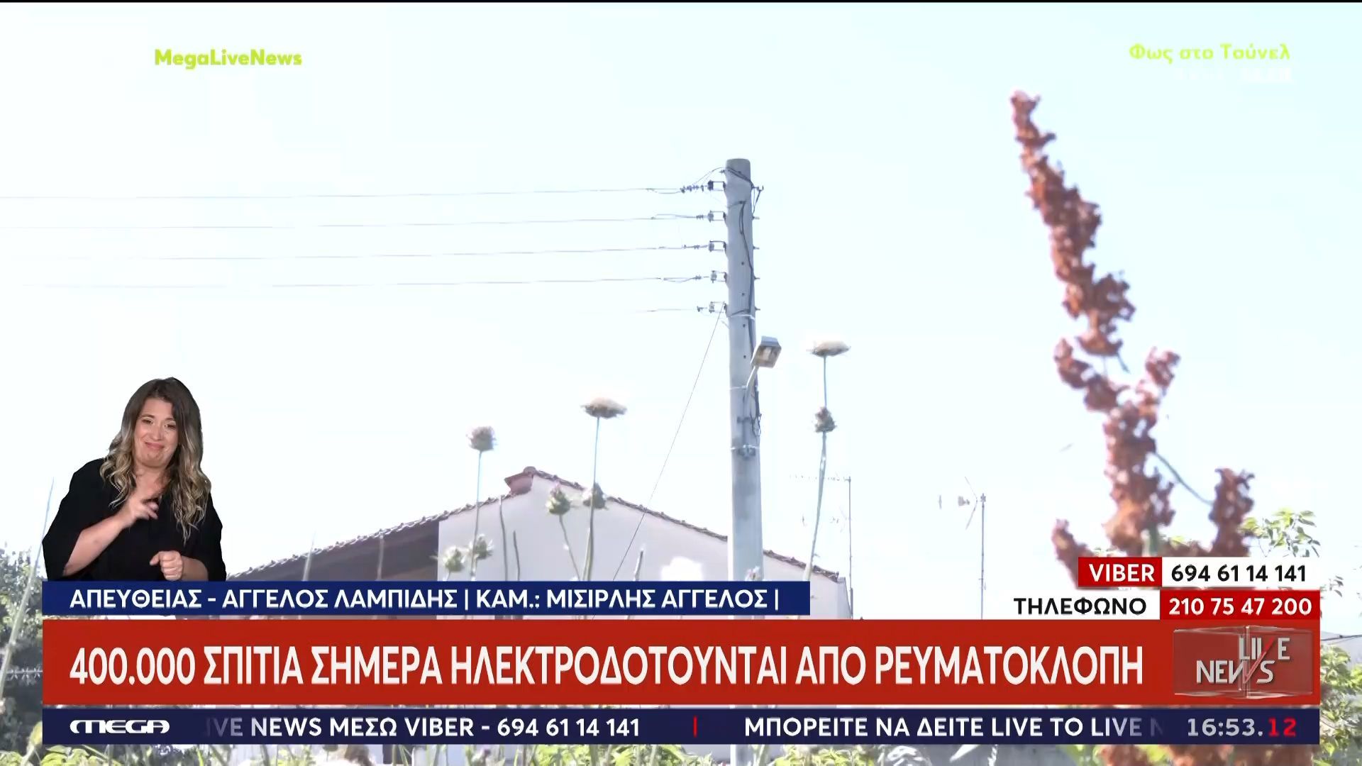 Λαίλαπα οι ρευματοκλοπές στην Ελλάδα – Το Live News στο σημείο όπου πέθανε το 10χρονο αγοράκι